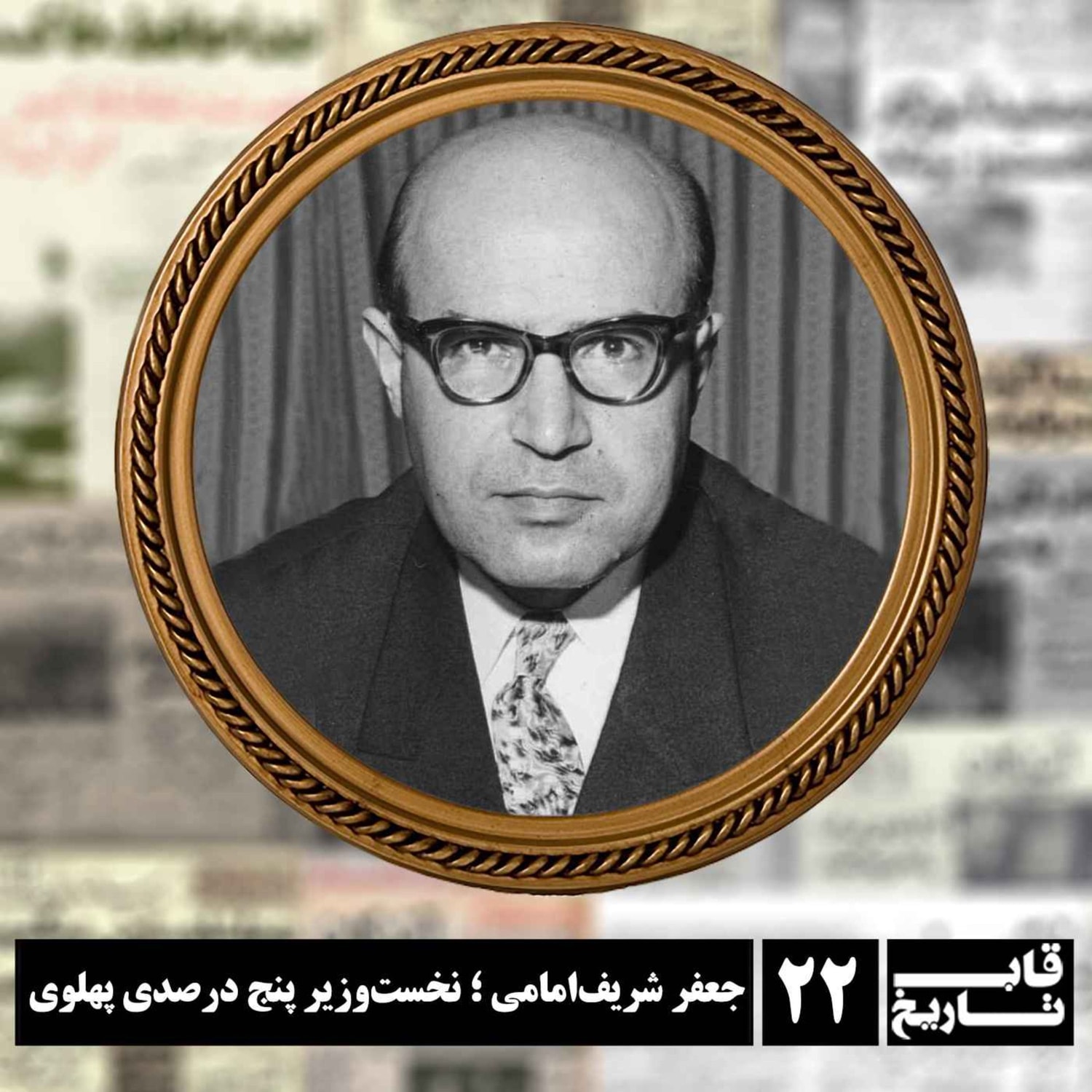 کاور جعفر شریف‌امامی ؛ نخست‌وزیر پنج درصدی پهلوی