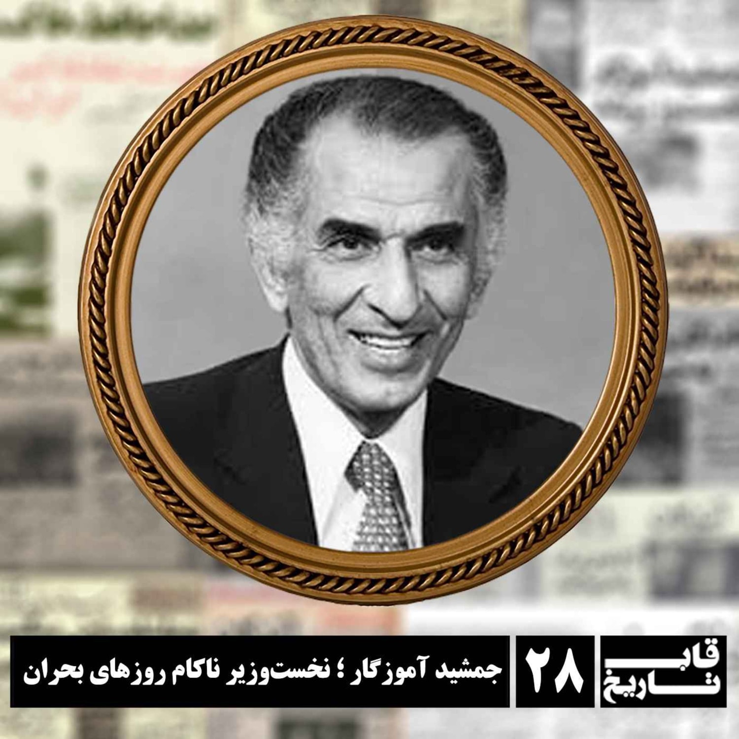 کاور جمشید آموزگار ؛ نخست‌وزیر ناکام روزهای بحران