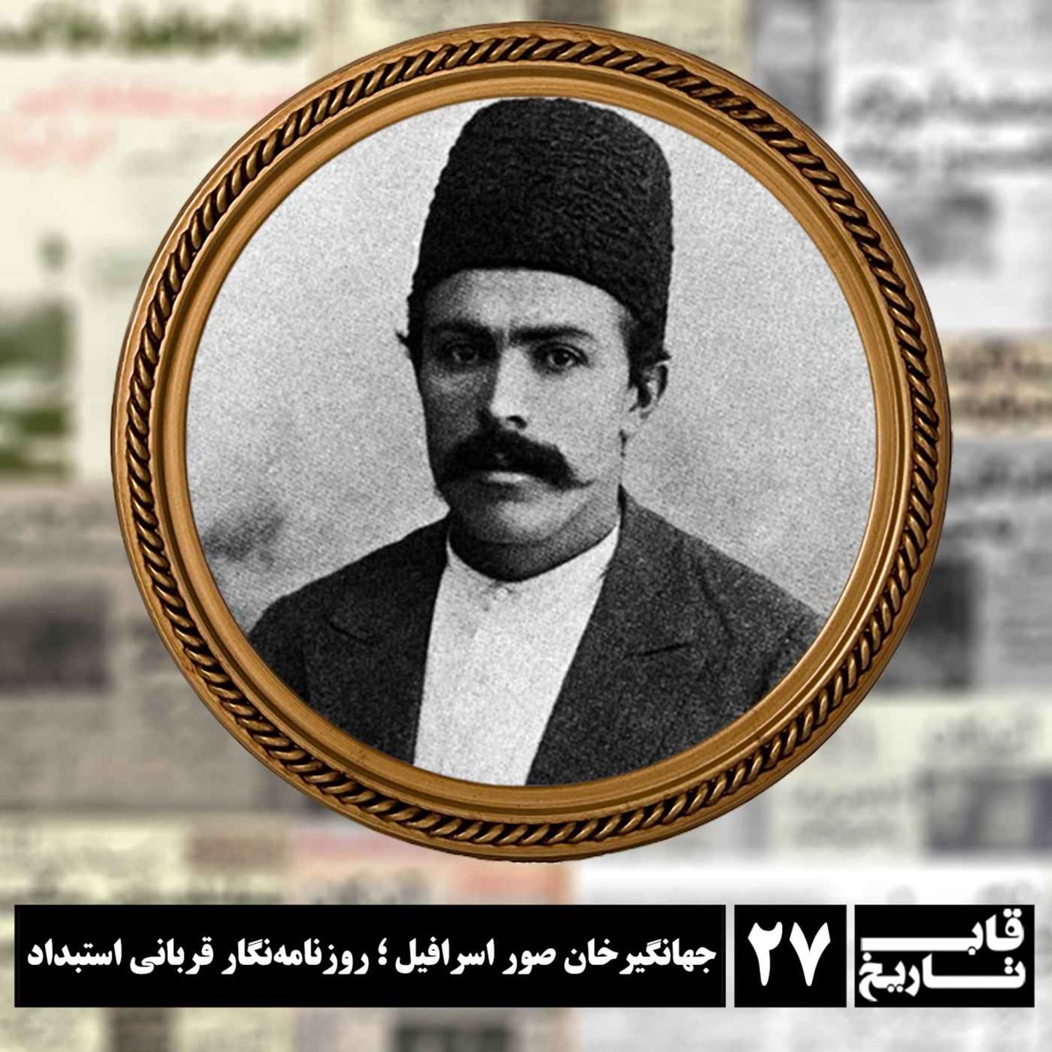 کاور جهانگیرخان صور اسرافیل ؛ روزنامهنگار قربانی استبداد