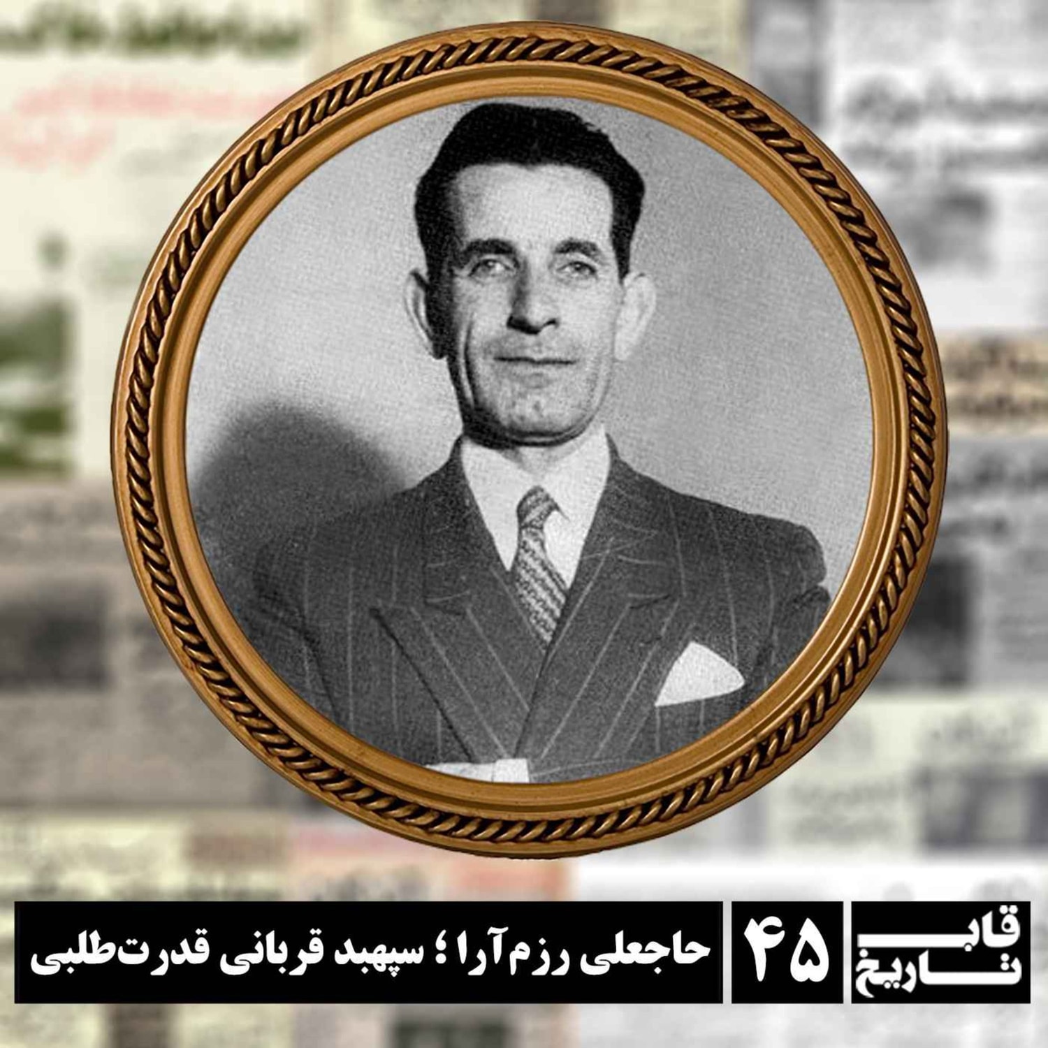 کاور حاجعلی رزم آرا ؛ سپهبد قربانی قدرت‌طلبی
