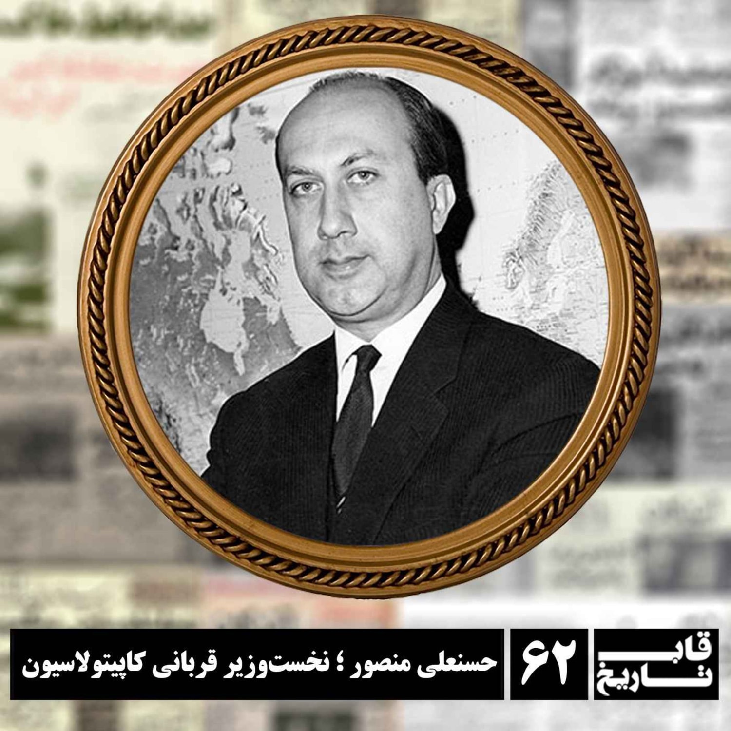 کاور حسنعلی منصور ؛ نخست‌وزیر قربانی کاپیتولاسیون