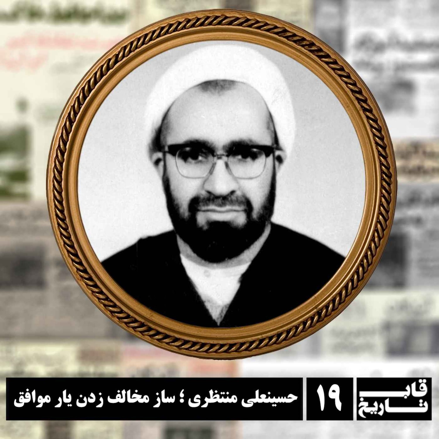 کاور حسینعلی منتظری ؛ ساز مخالف زدن یار موافق