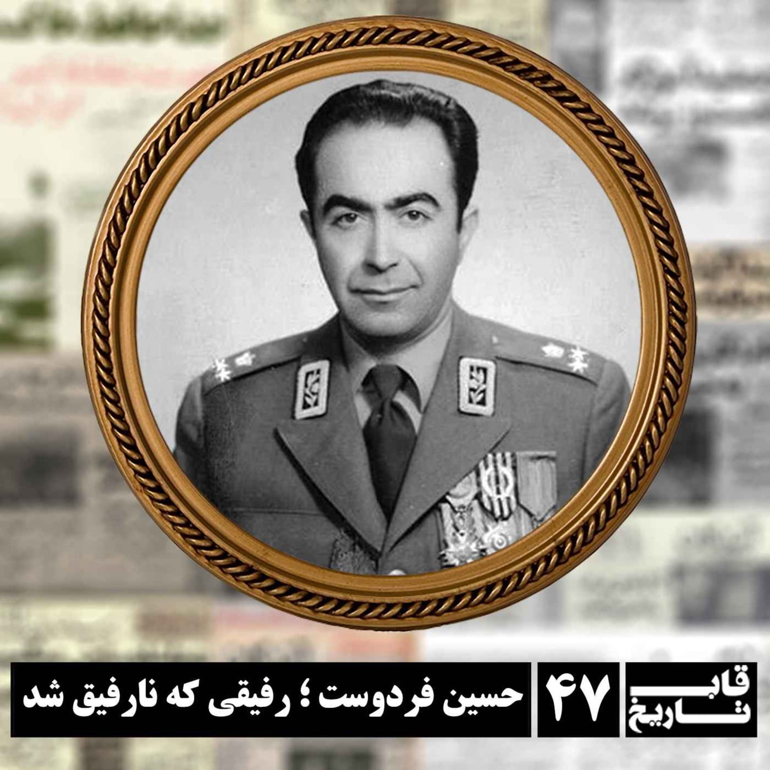 کاور حسین فردوست ؛ رفیقی که نارفیق شد