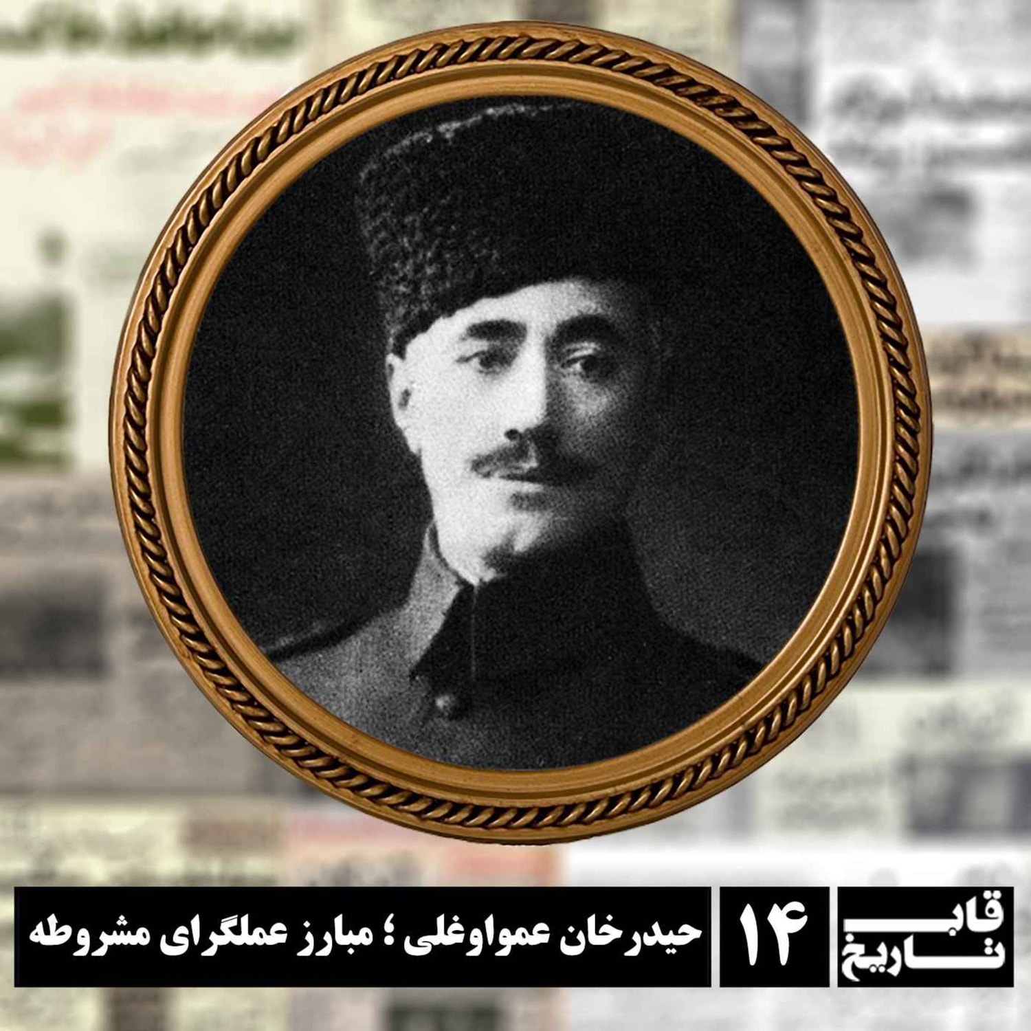 کاور حیدرخان عمواوغلی ؛ مبارز عملگرای مشروطه