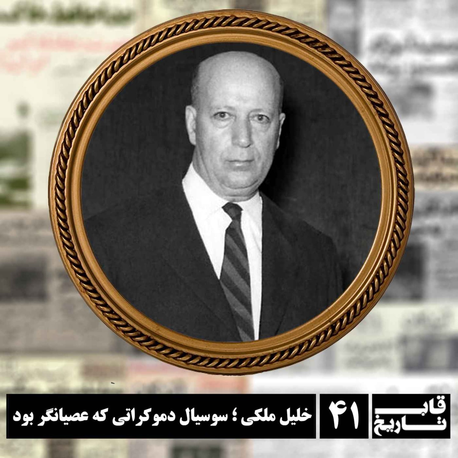 کاور خلیل ملکی ؛ سوسیال دموکراتی که عصیانگر بود
