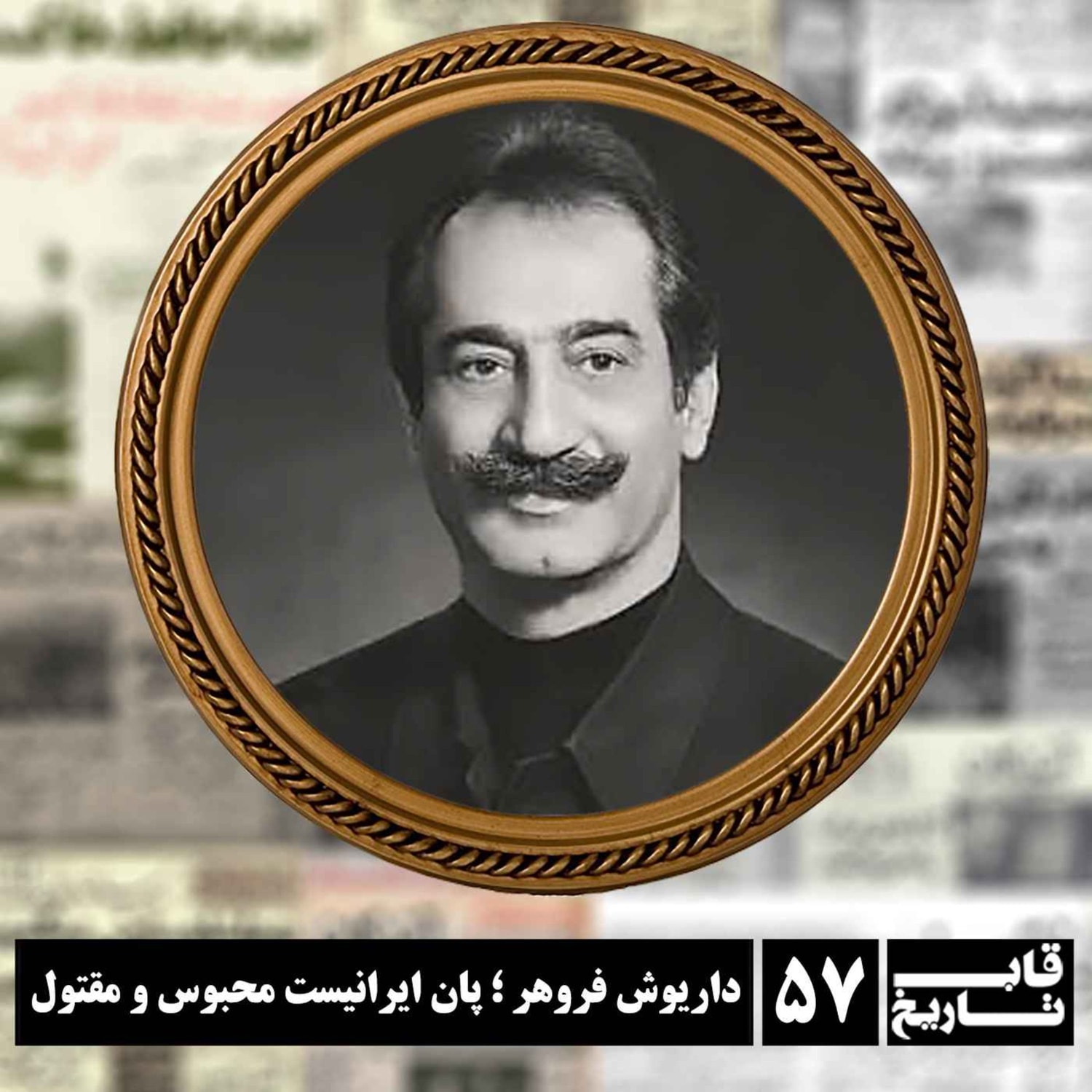 کاور داریوش فروهر ؛ پان ایرانیست محبوس و مقتول
