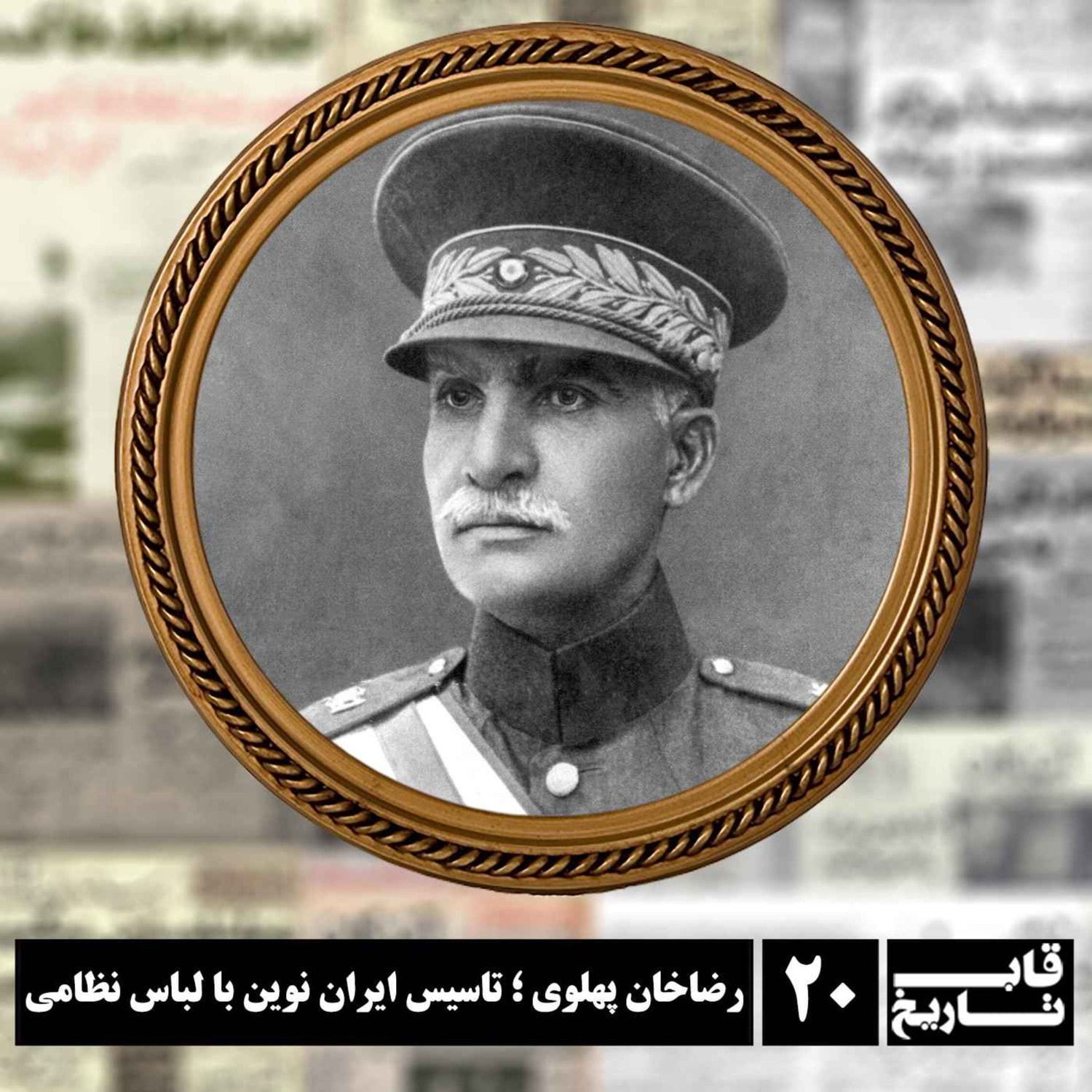 کاور رضاخان پهلوی ؛ تاسیس ایران نوین با لباس نظامی