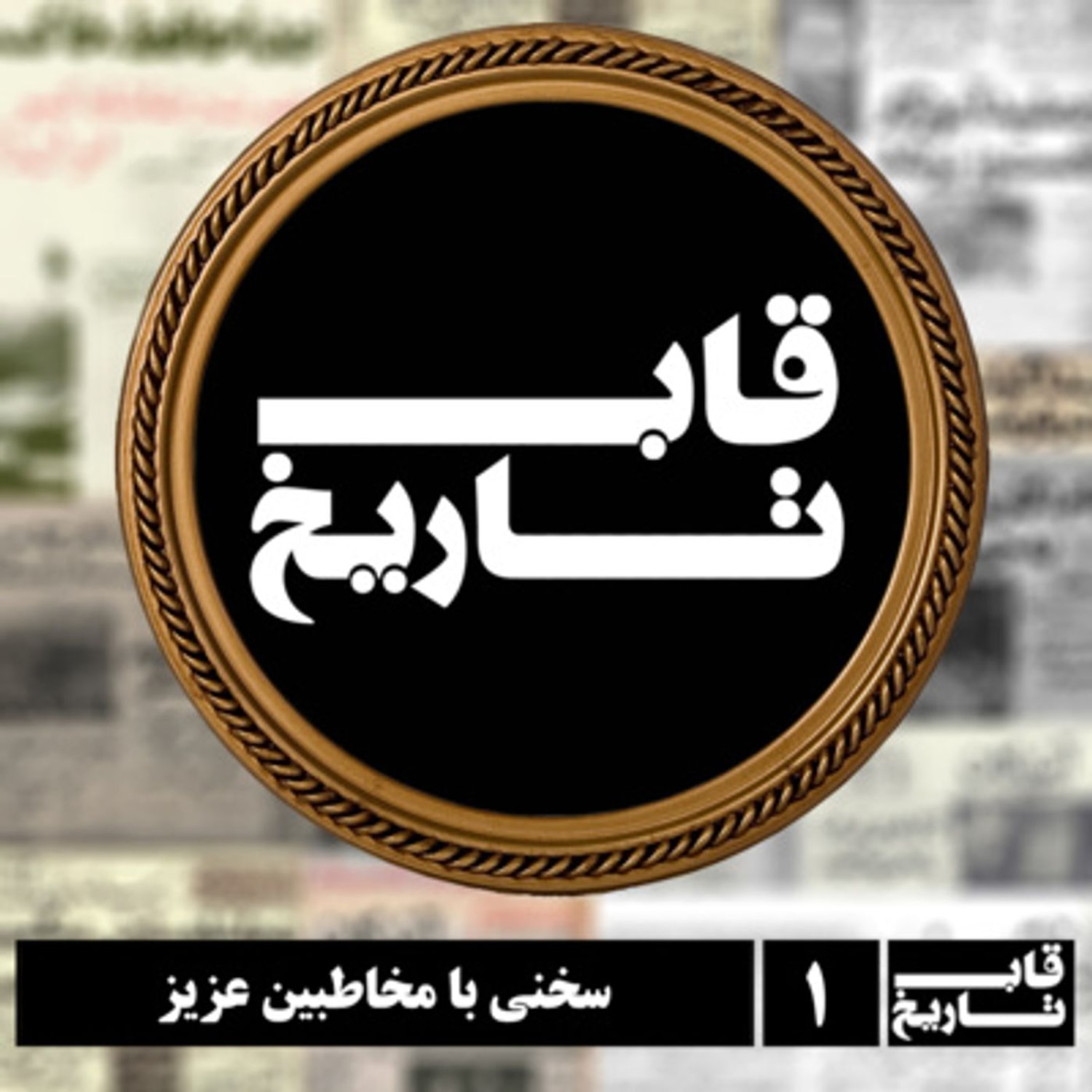 کاور سخنی با مخاطبین عزیز