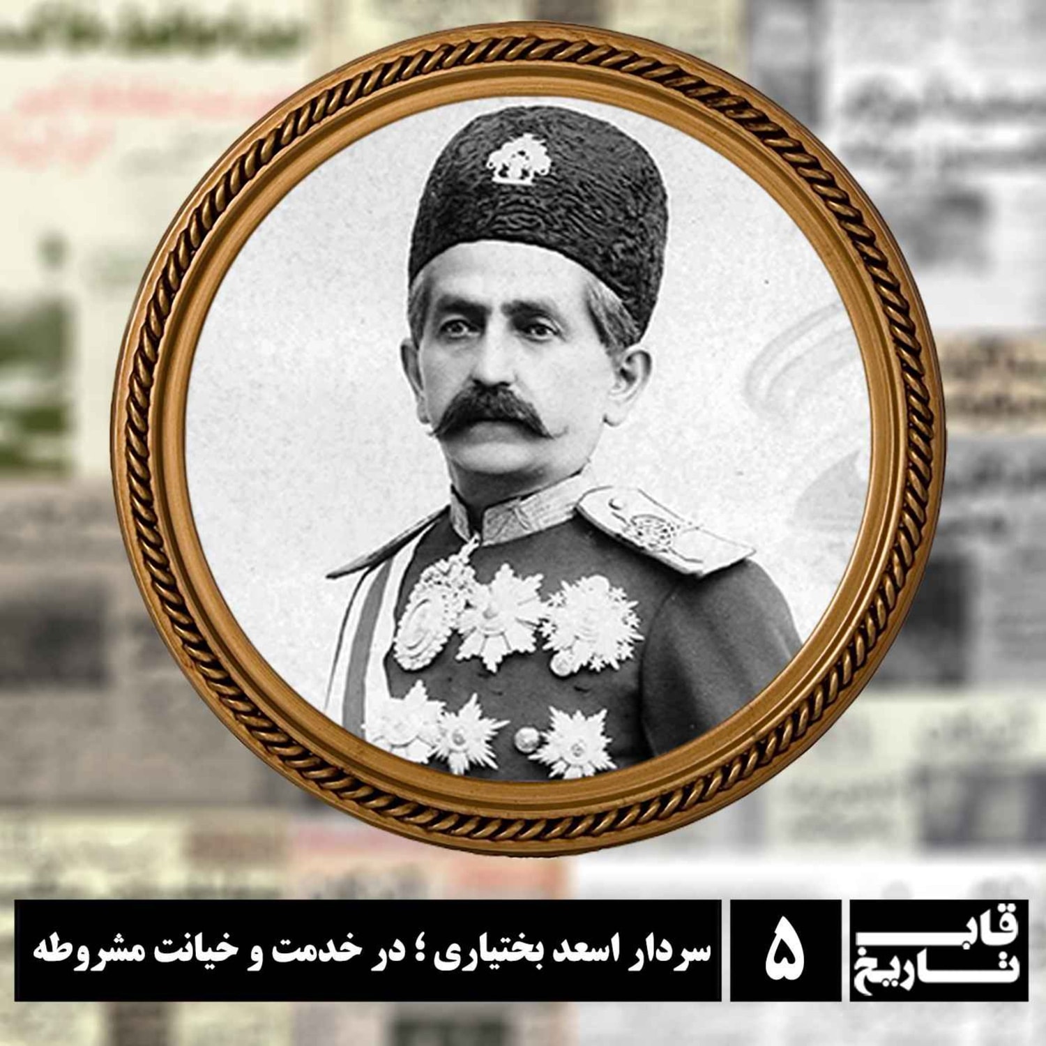 کاور سردار اسعد بختیاری ؛ در خدمت و خیانت مشروطه
