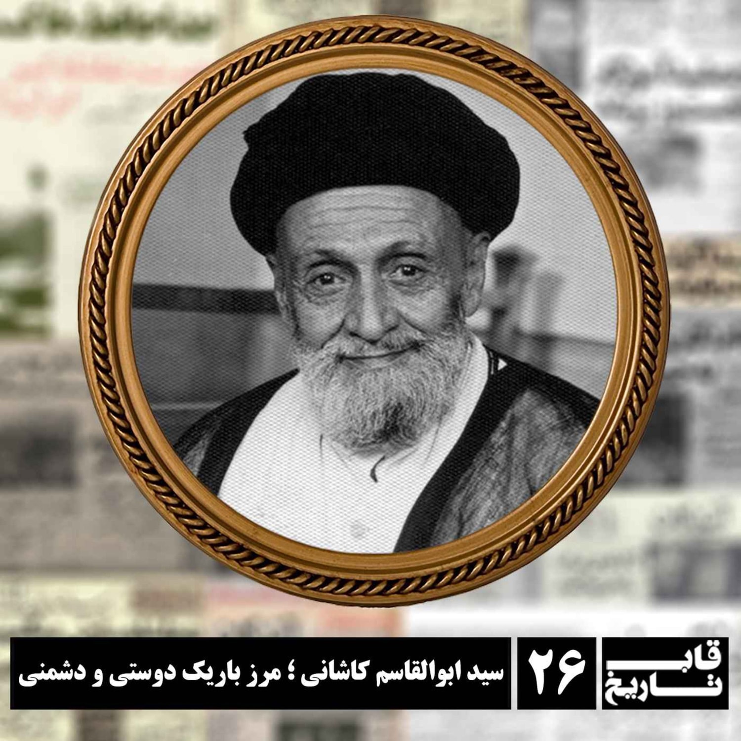 کاور سید ابوالقاسم کاشانی ؛ مرز باریک دوستی و دشمنی