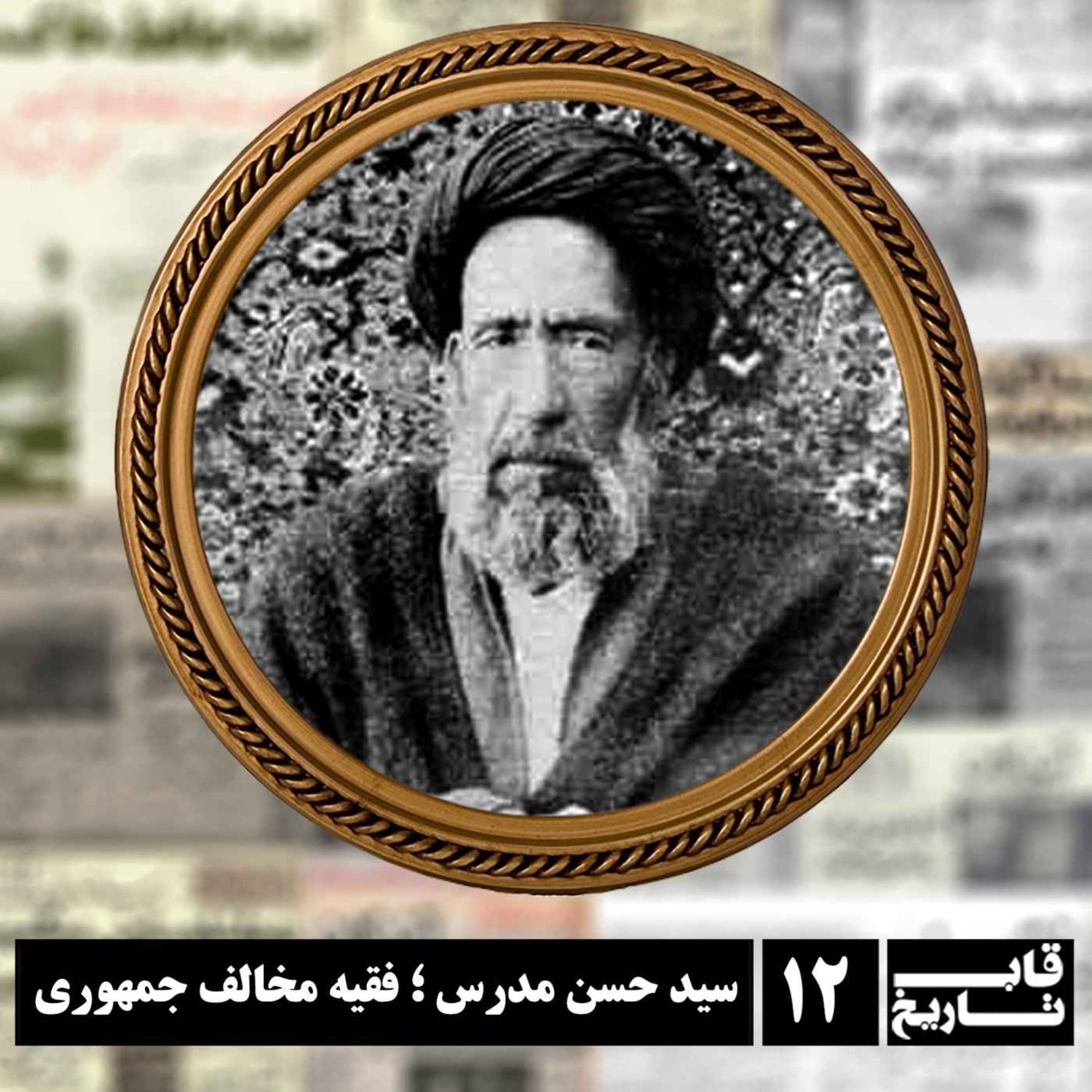 کاور سید حسن مدرس ؛  فقیه مخالف جمهوری