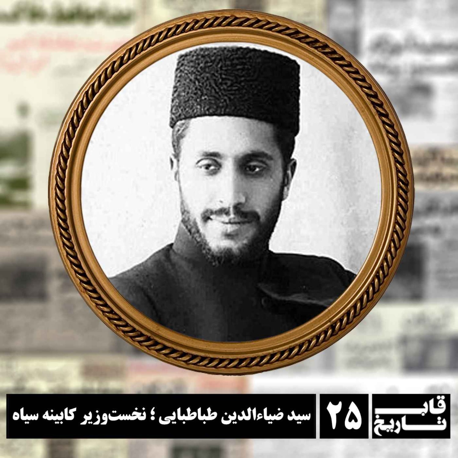 کاور سید ضیاءالدین طباطبایی ؛ نخست‌وزیر کابینه سیاه