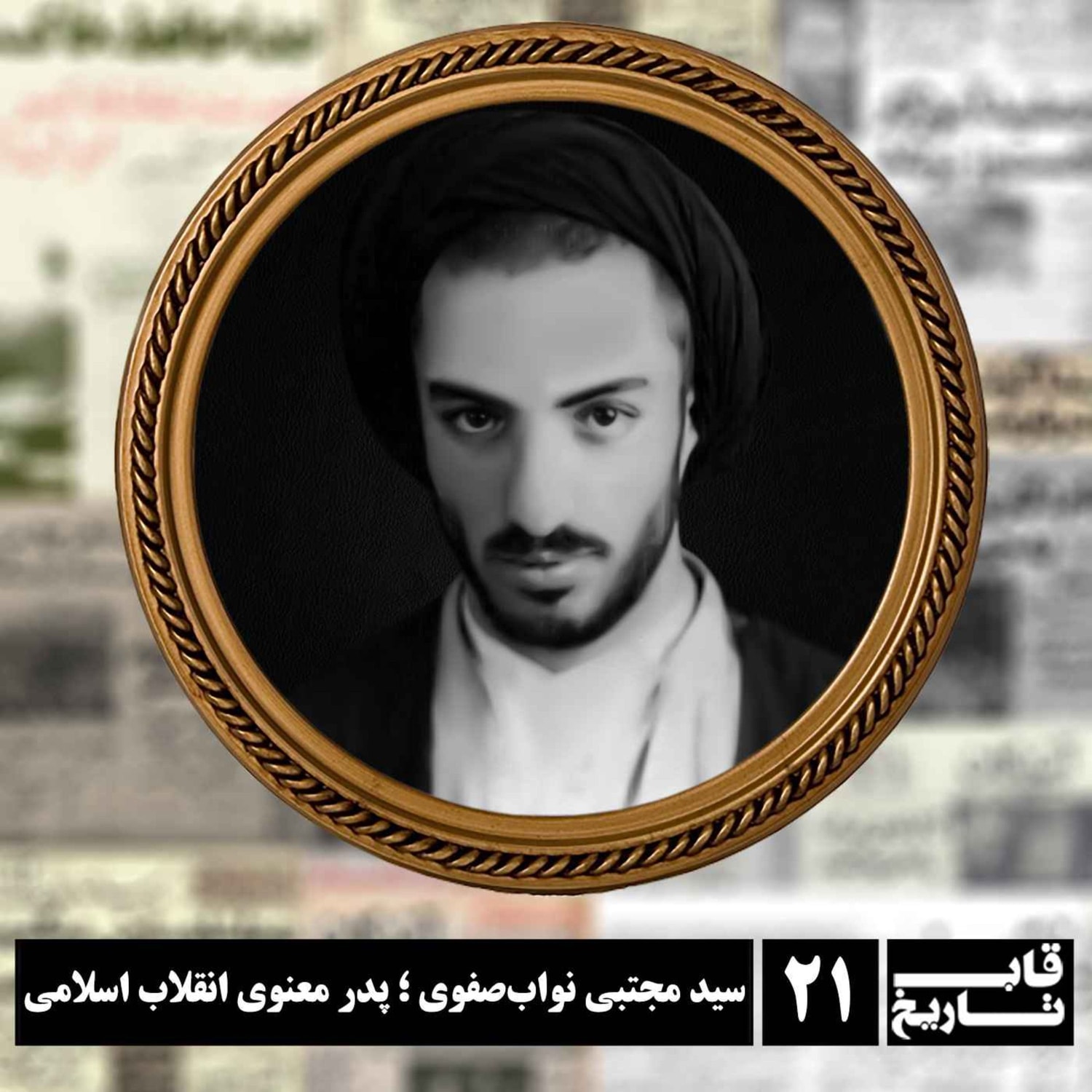 کاور سید مجتبی نواب صفوی ؛ پدر معنوی انقلاب اسلامی