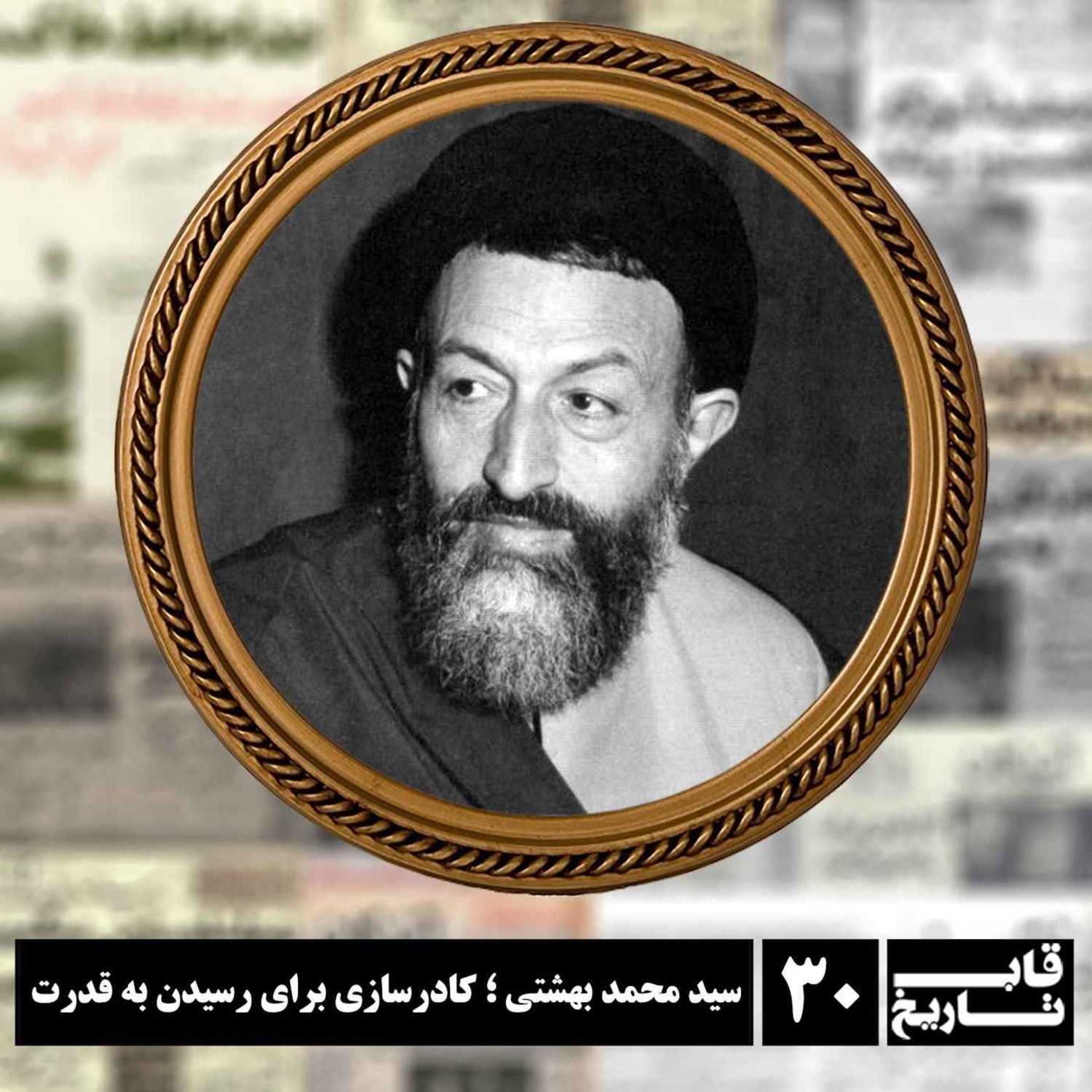 کاور سید محمد بهشتی ؛ کادرسازی برای رسیدن به قدرت