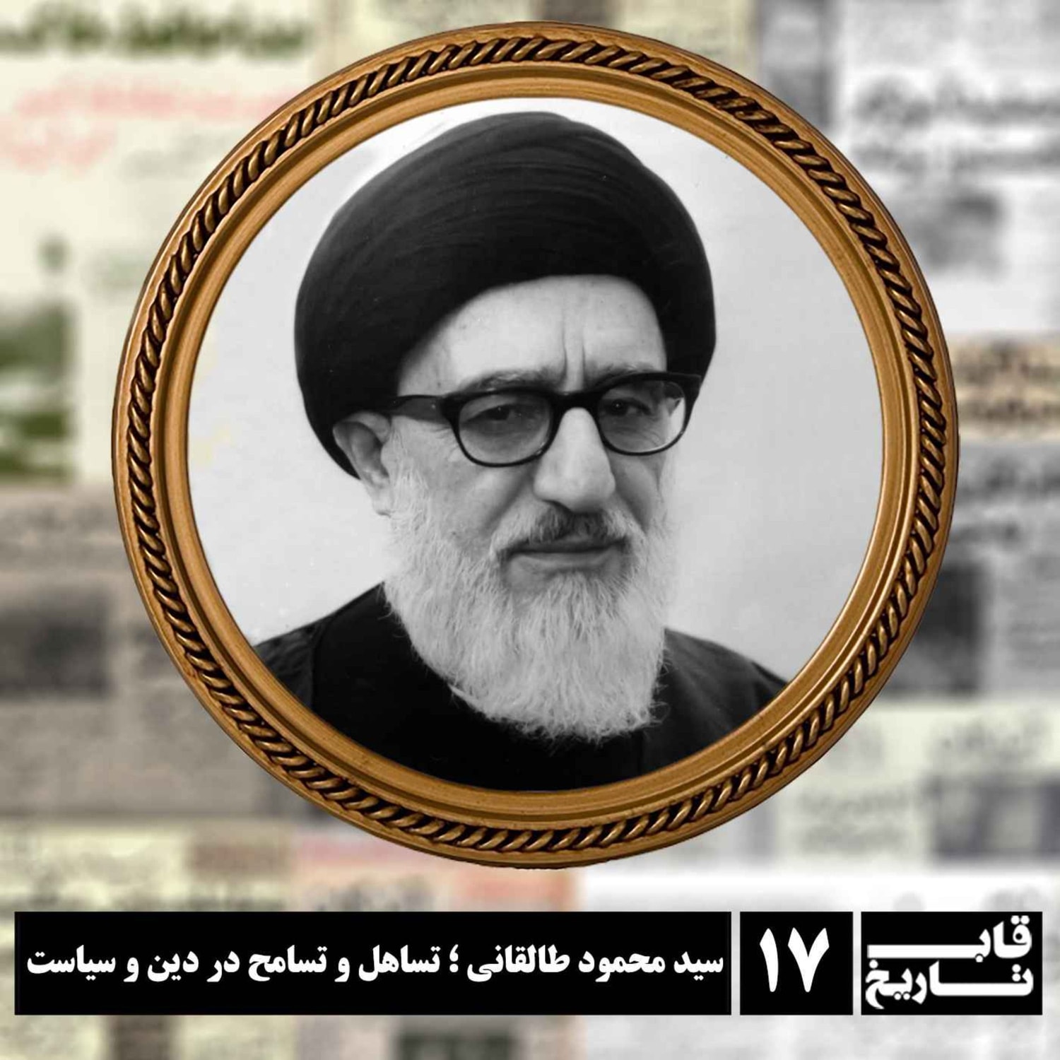 کاور سید محمود طالقانی ؛ تساهل و تسامح در دین و سیاست
