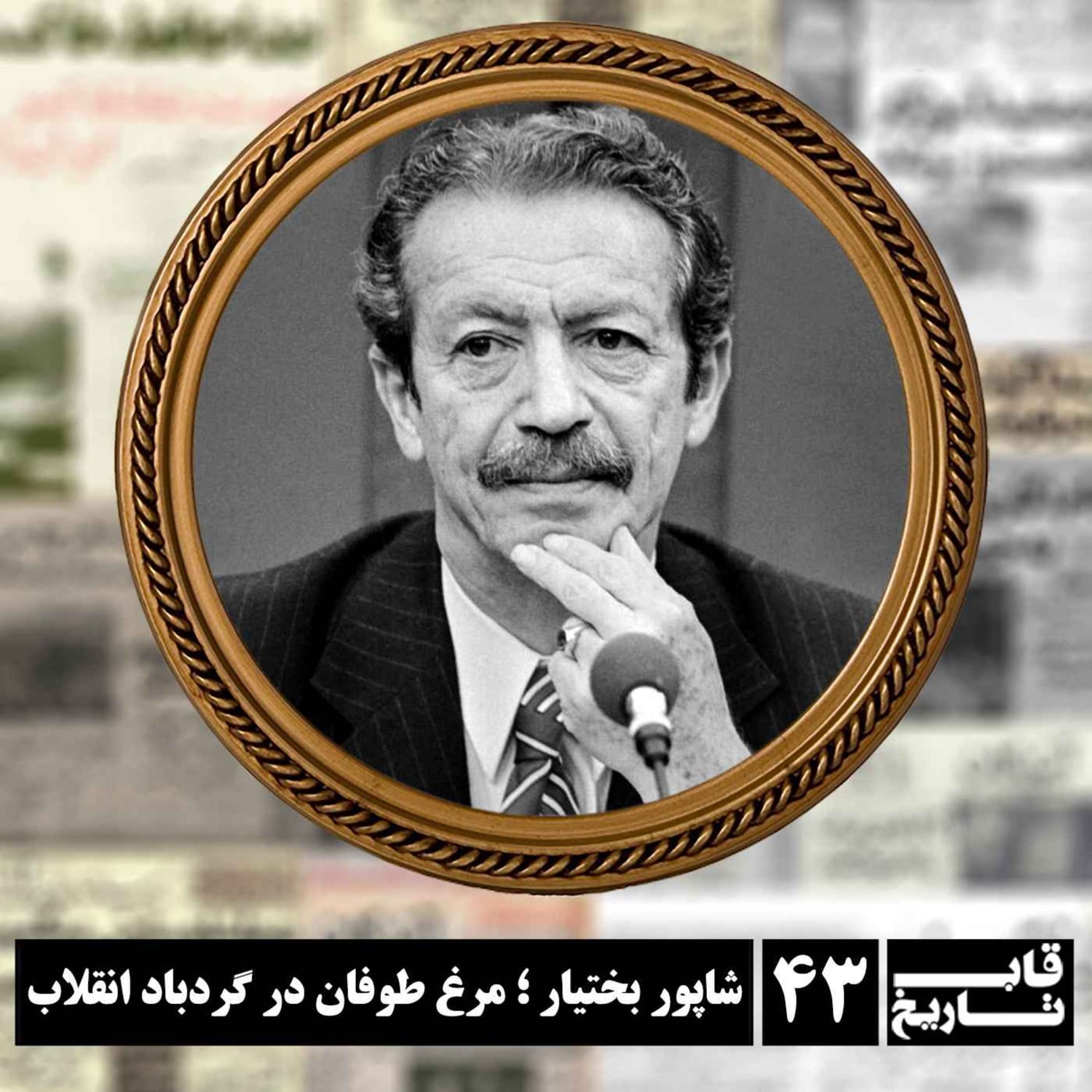 کاور شاپور بختیار ؛ مرغ طوفان در گردباد انقلاب