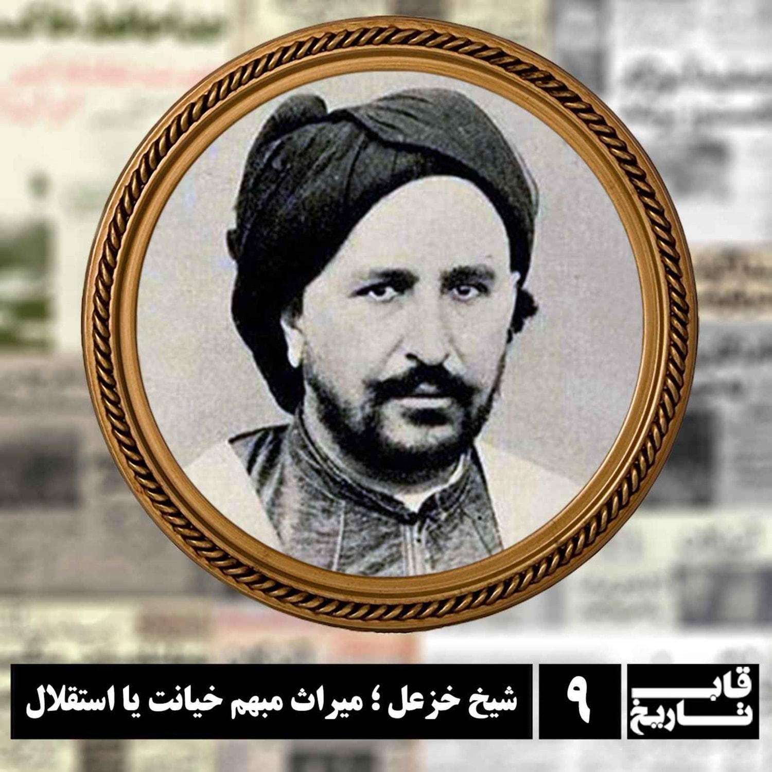 کاور شیخ خزعل ؛ میراث مبهم خیانت یا استقلال