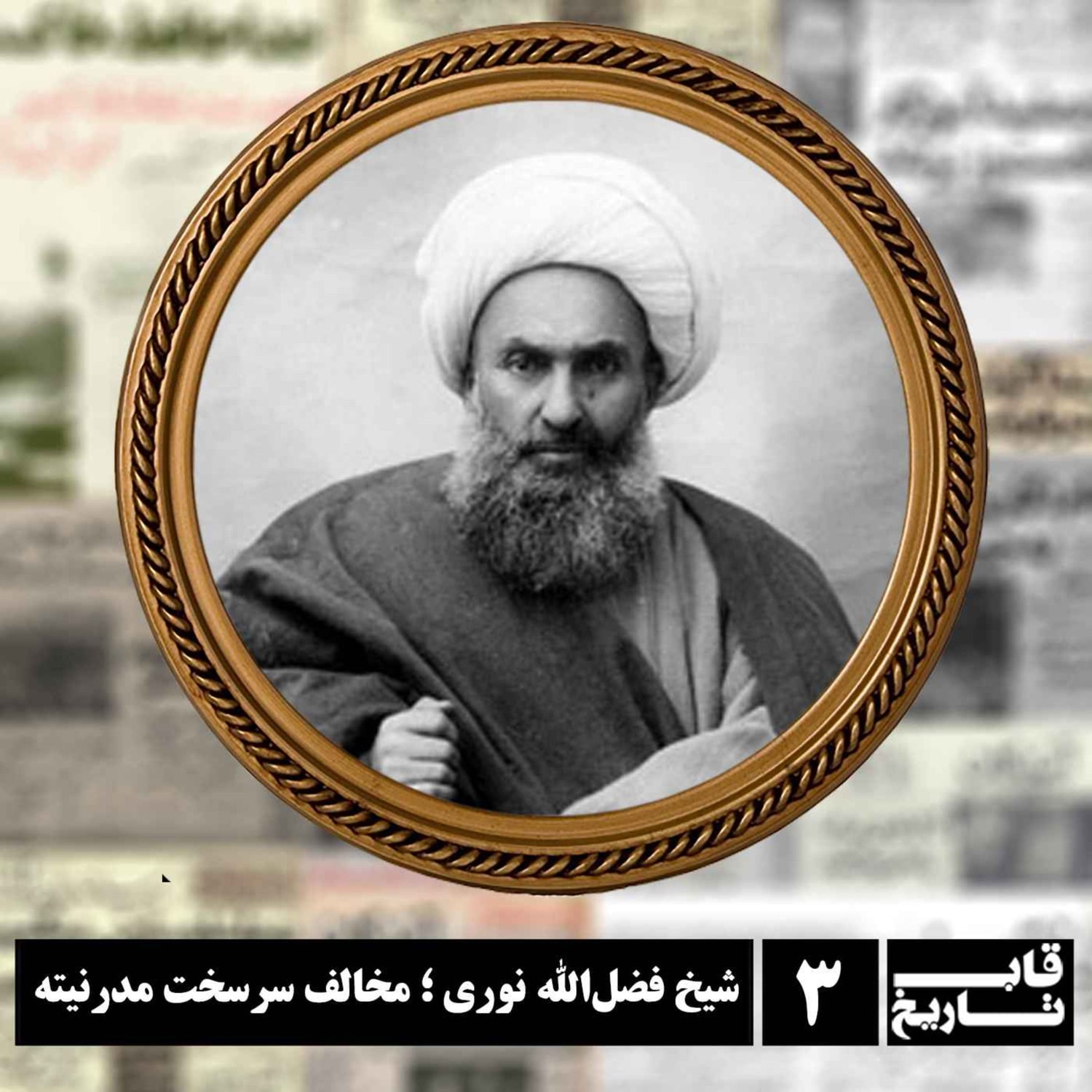کاور شیخ فضلالله نوری ؛ مخالف سرسخت مدرنیته