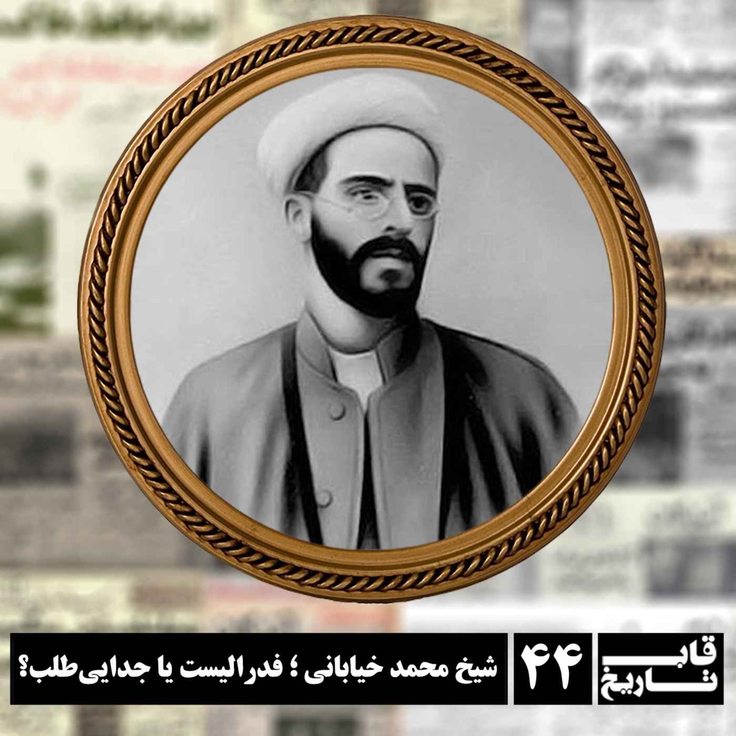 کاور شیخ محمد خیابانی ؛ فدرالیست یا جداییطلب؟