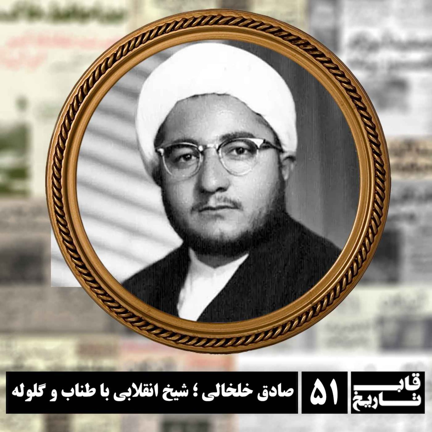 کاور صادق خلخالی ؛ شیخ انقلابی با طناب و گلوله