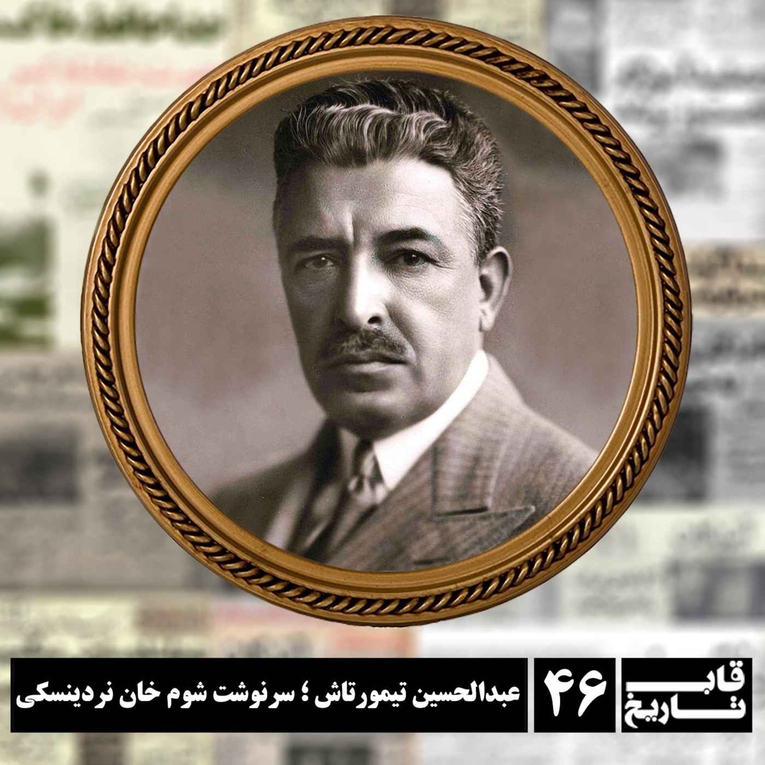 کاور عبدالحسین تیمورتاش ؛ سرنوشت شوم خان نردینسکی