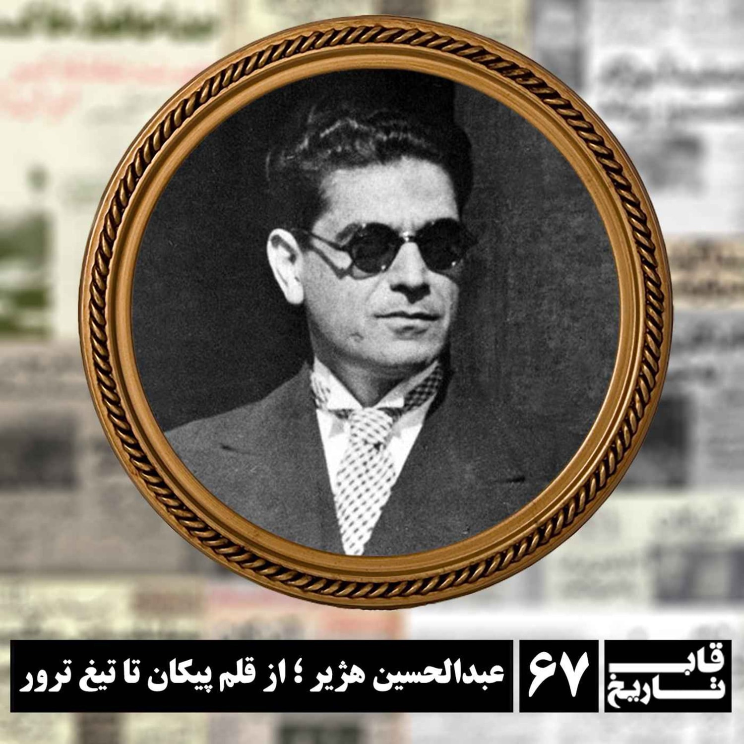 کاور عبدالحسین هژیر ؛ از قلم پیکان تا تیغ ترور