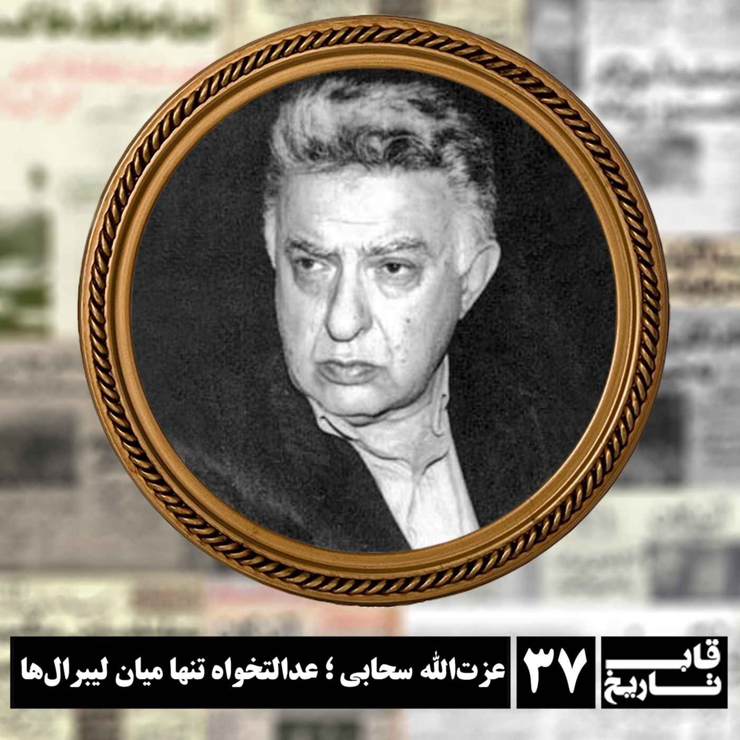 کاور عزت الله سحابی ؛ عدالتخواه تنها میان لیبرال‌ها