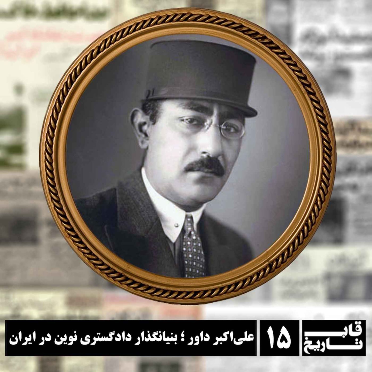 کاور علیاکبر داور ؛ بنیانگذار دادگستری نوین در ایران