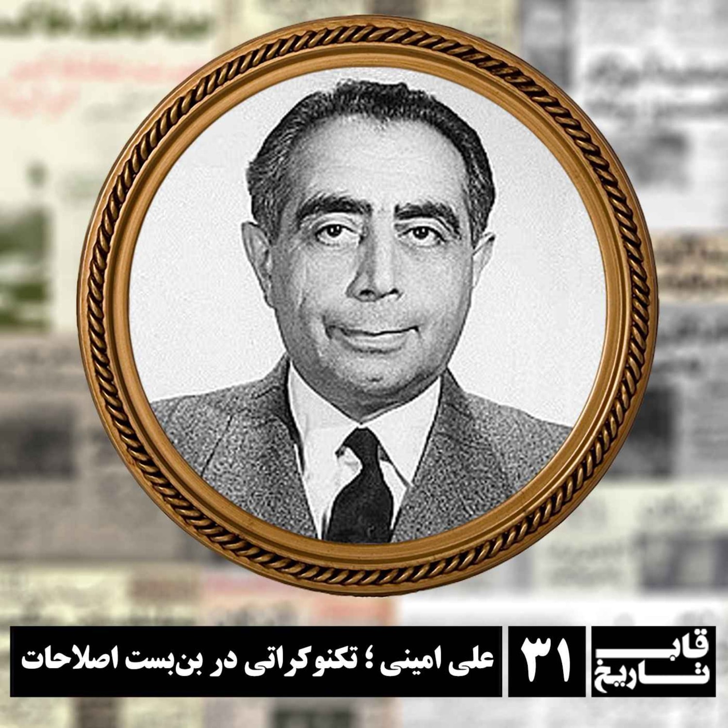 کاور علی امینی ؛ تکنوکراتی در بن‌بست اصلاحات