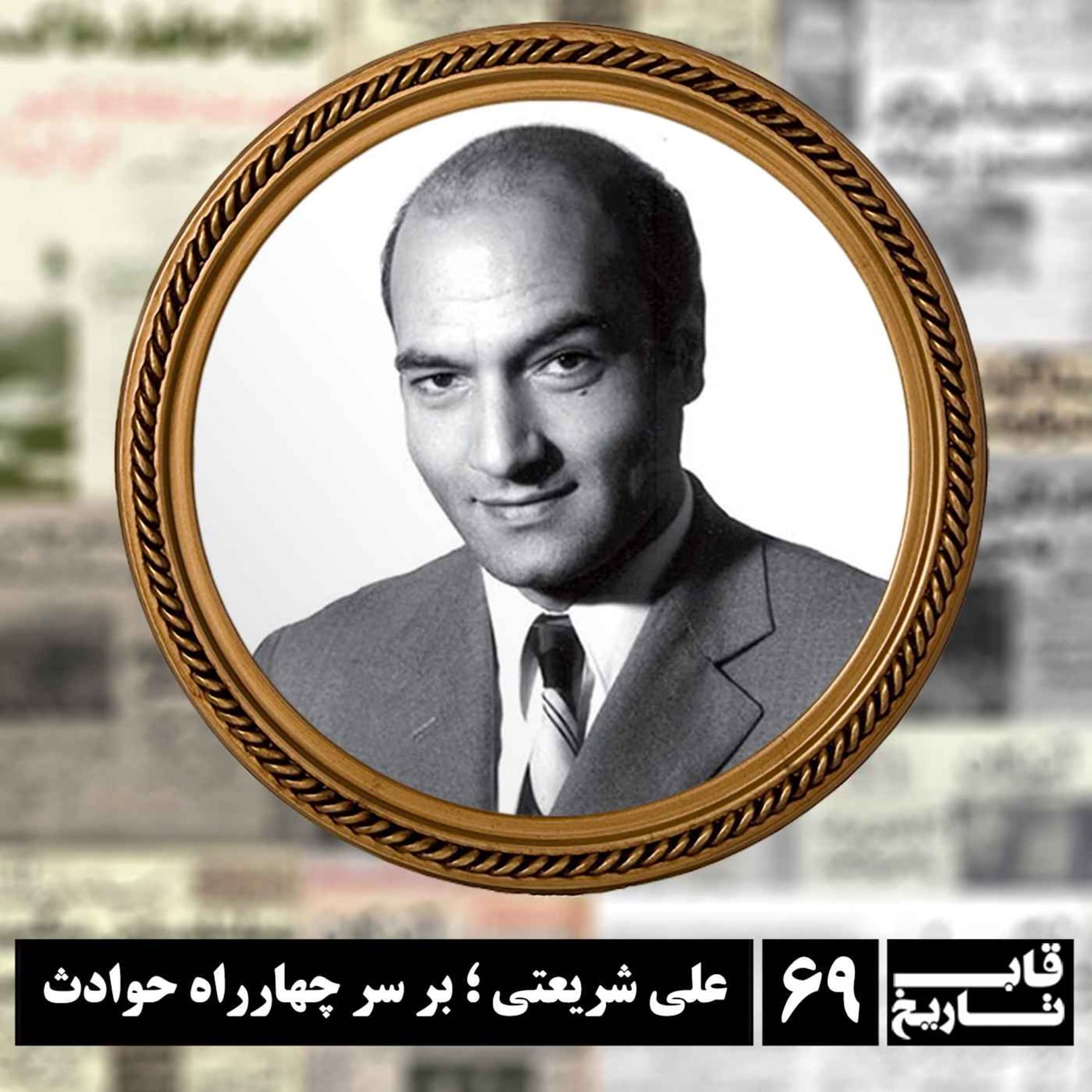 کاور علی شریعتی ؛ بر سر چهارراه حوادث