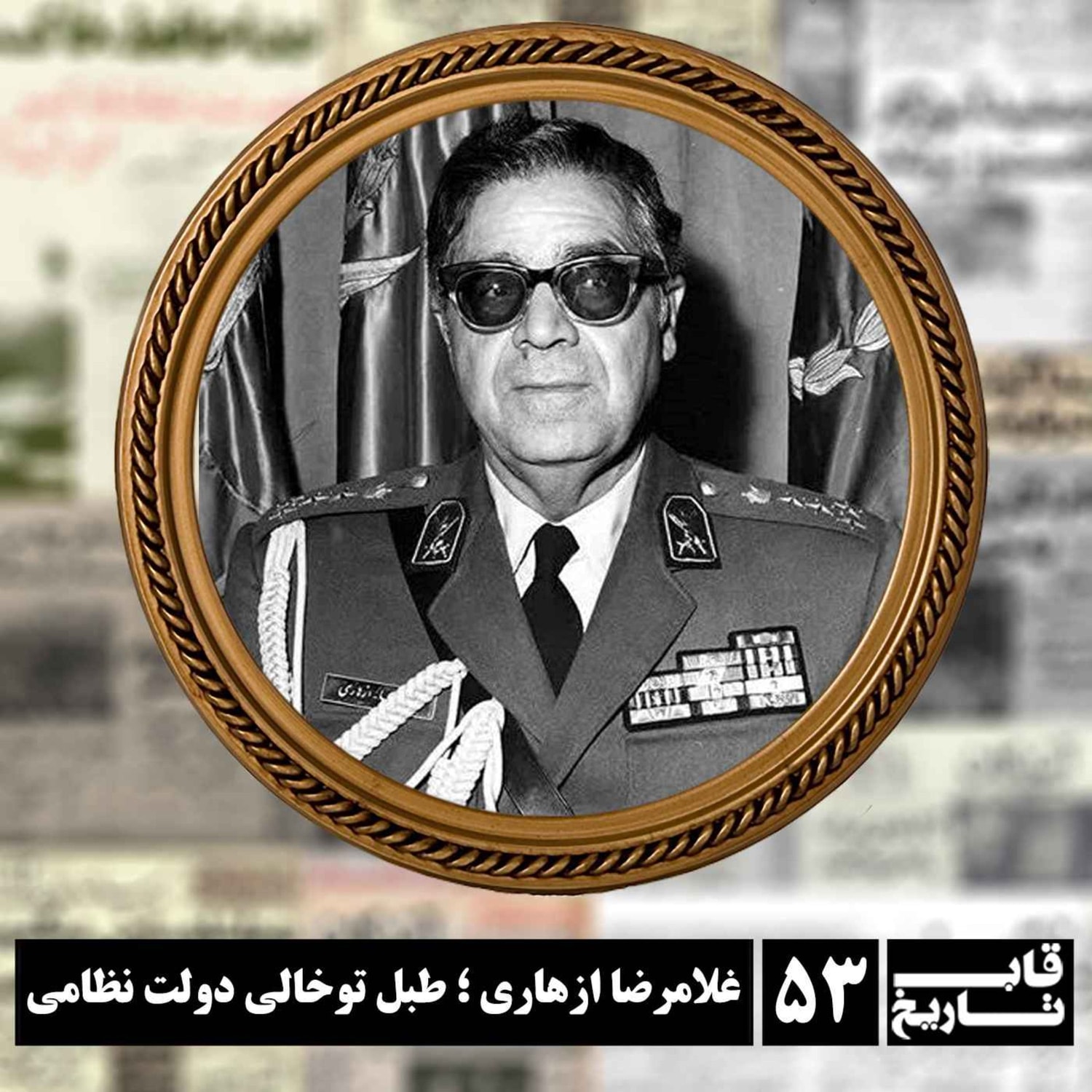 کاور غلامرضا ازهاری ؛ طبل تو خالی دولت نظامی