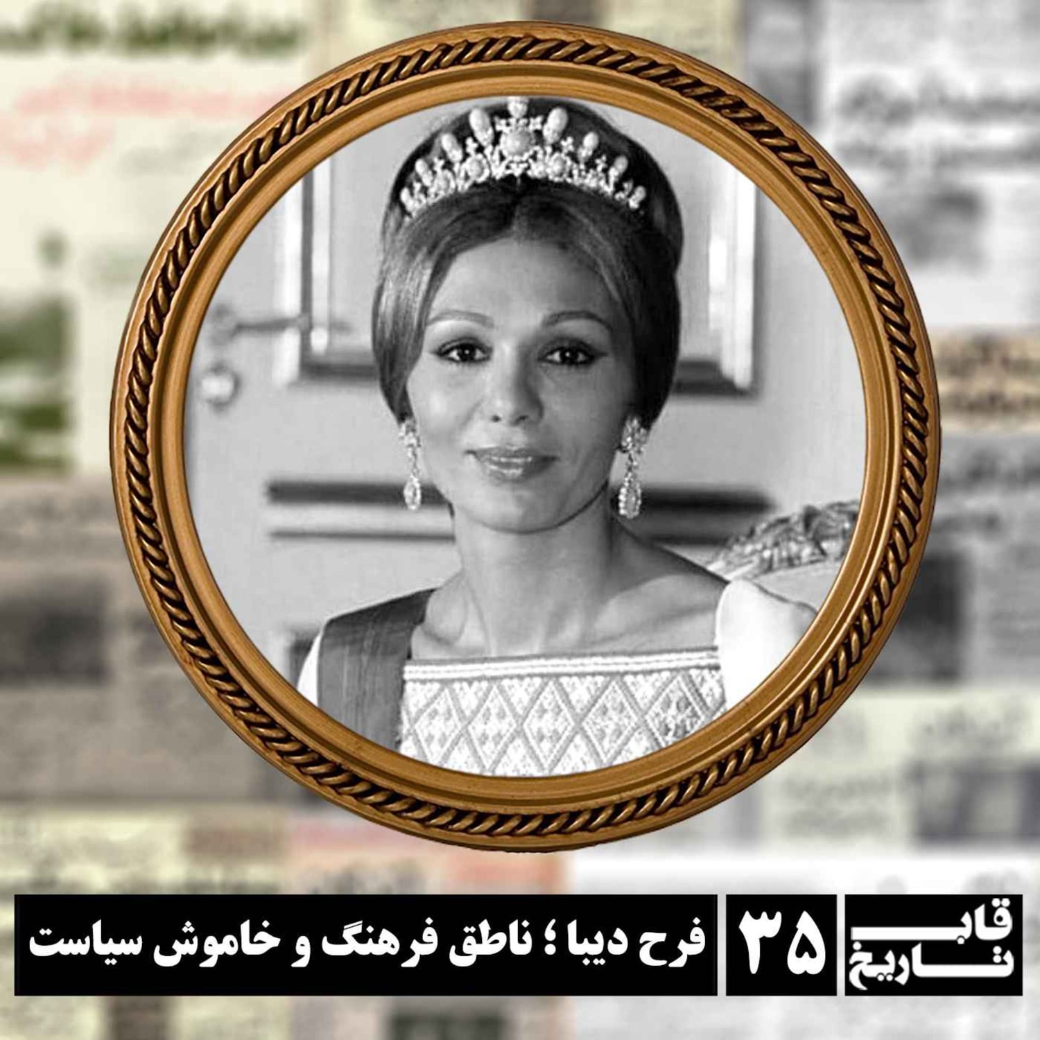کاور فرح دیبا ؛ ناطق فرهنگ و خاموش سیاست