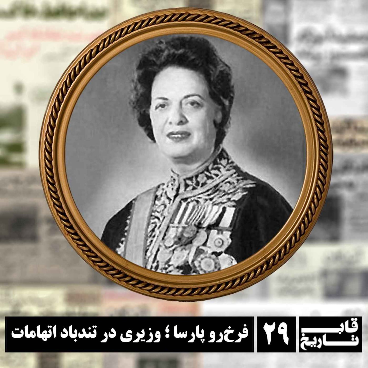 کاور فرخ‌رو پارسا ؛ وزیری در تندباد اتهامات