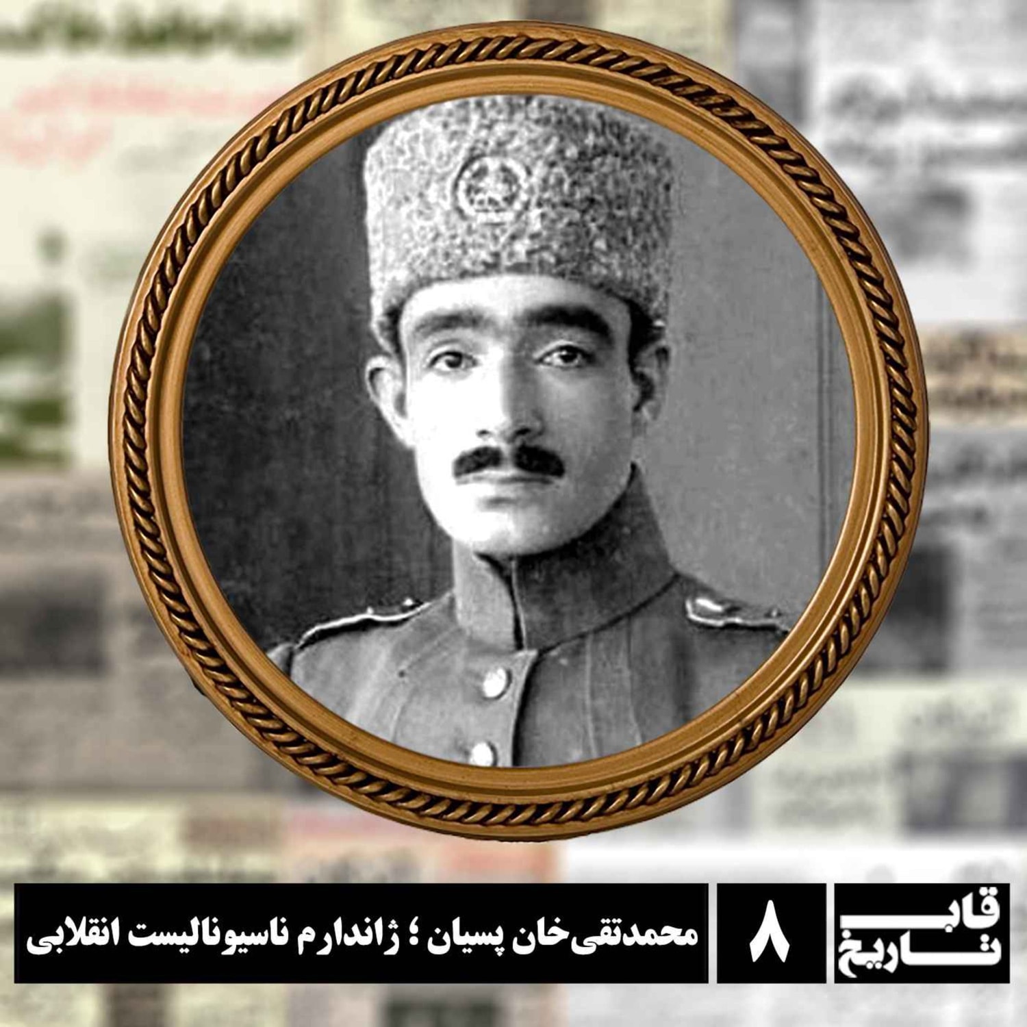 کاور محمدتقیخان پسیان ؛ ژاندارم ناسیونالیست انقلابی