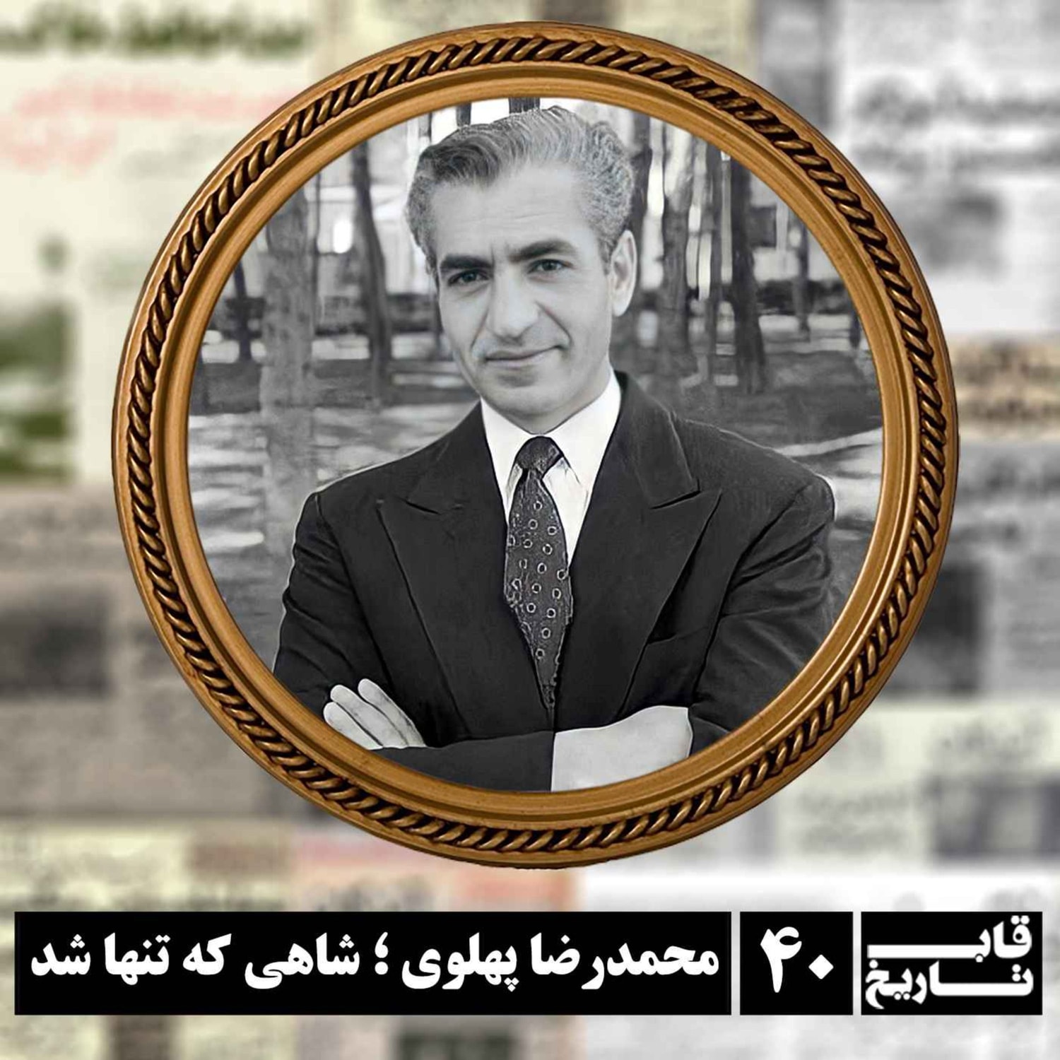 کاور محمدرضا پهلوی ؛ شاهی که تنها شد