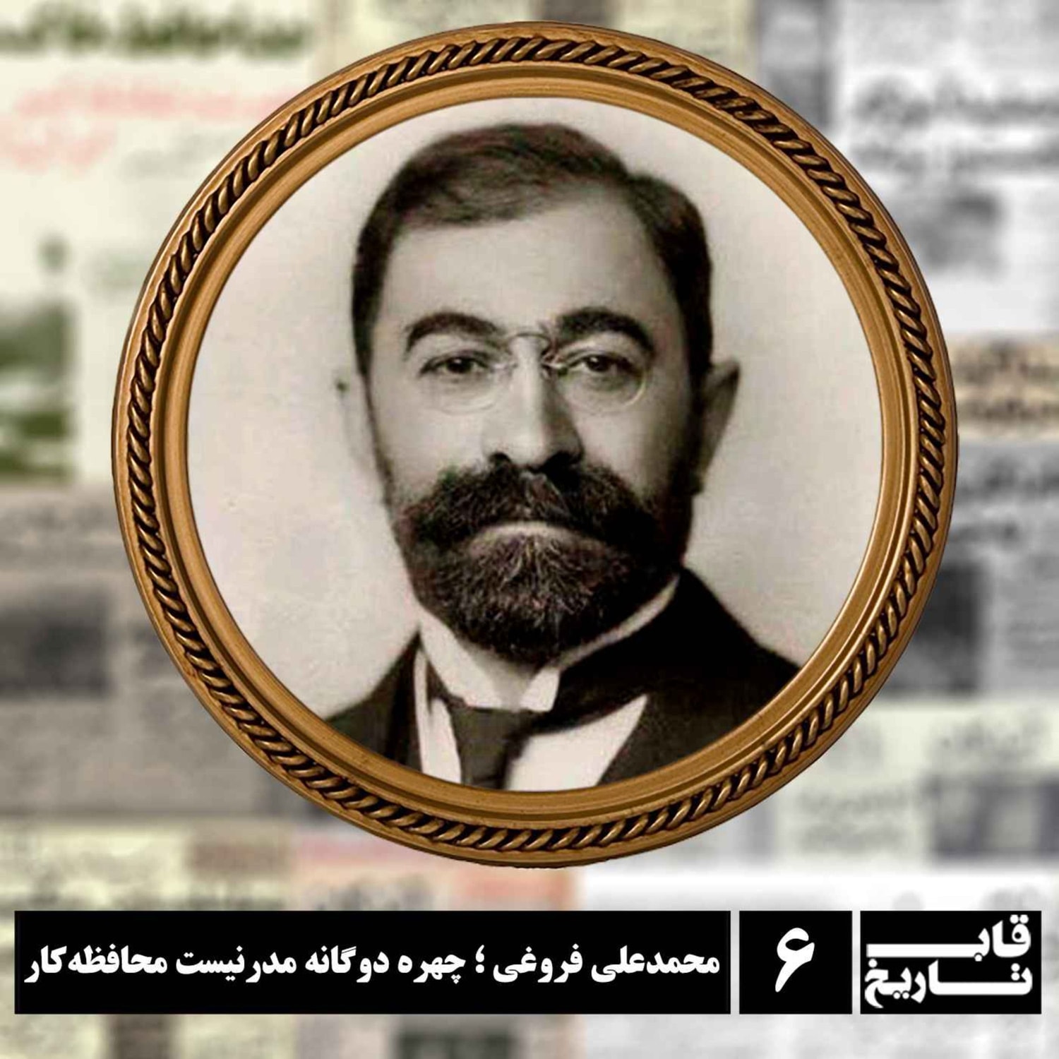 کاور محمدعلی فروغی ؛ چهره دوگانه مدرنیست محافظهکار