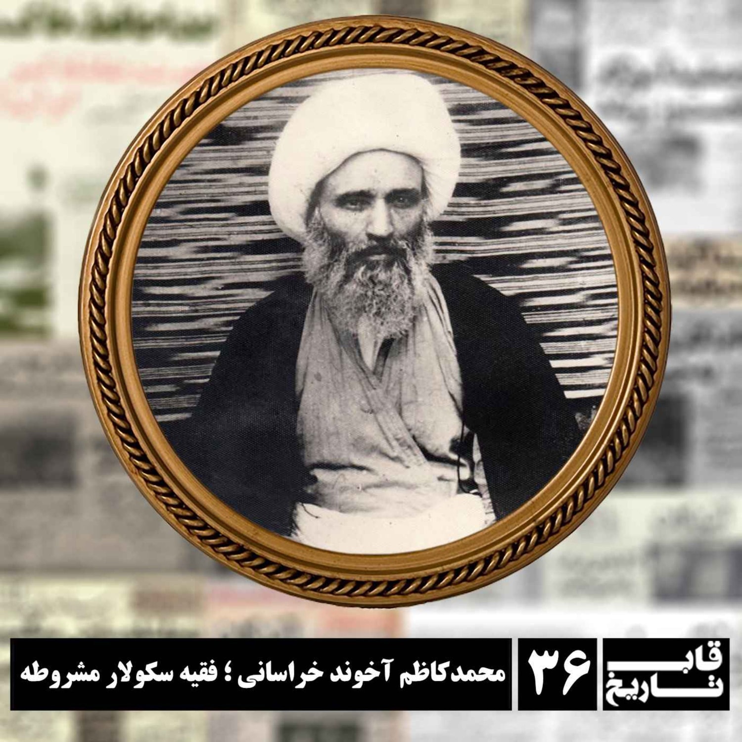 کاور محمدکاظم آخوند خراسانی ؛ فقیه سکولار مشروطه