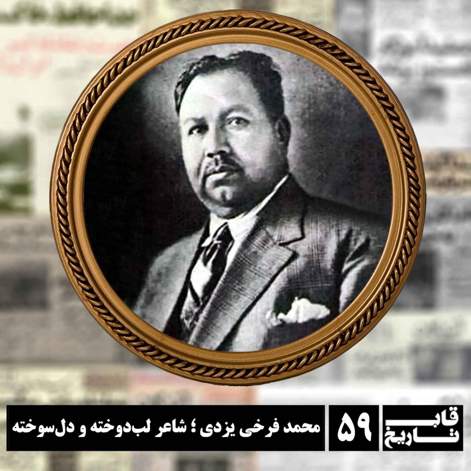 کاور محمد فرخی یزدی ؛ شاعر لب‌دوخته و دل‌سوخته