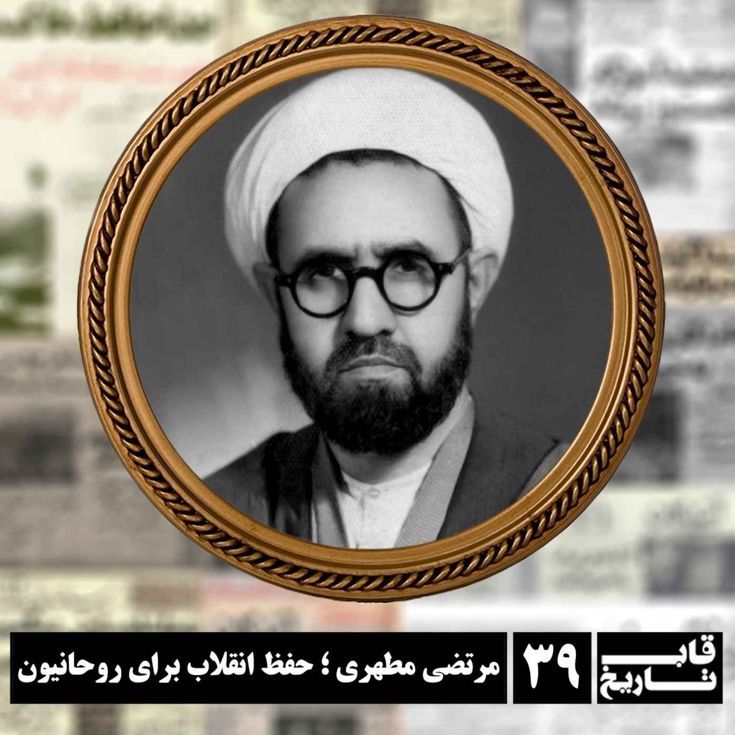 کاور مرتضی مطهری ؛ حفظ انقلاب برای روحانیون