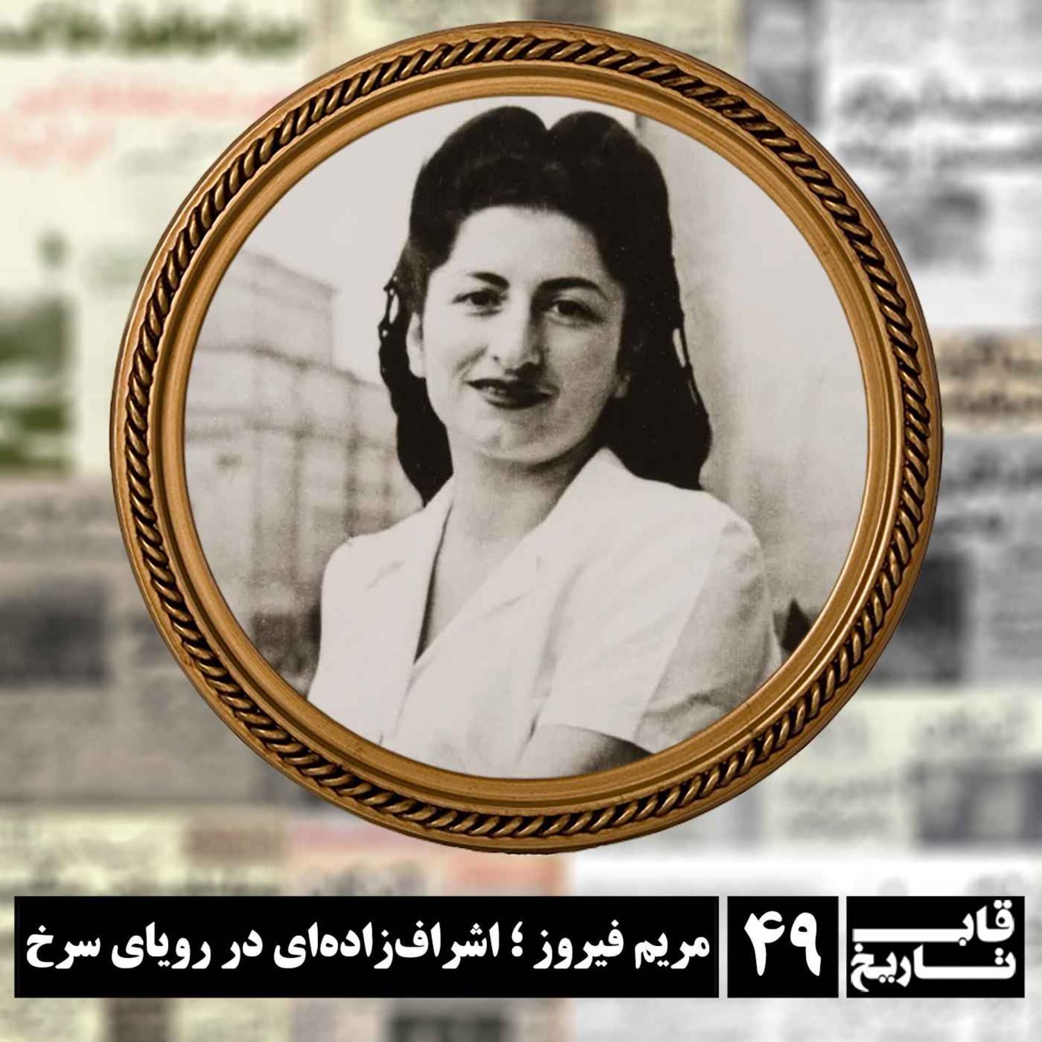 کاور مریم فیروز ؛ اشراف‌زاده‌ای در رویای سرخ