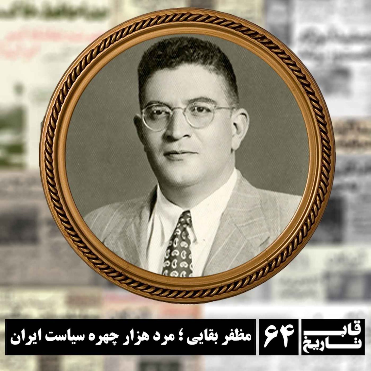 کاور مظفر بقایی ؛ مرد هزار چهره سیاست ایران