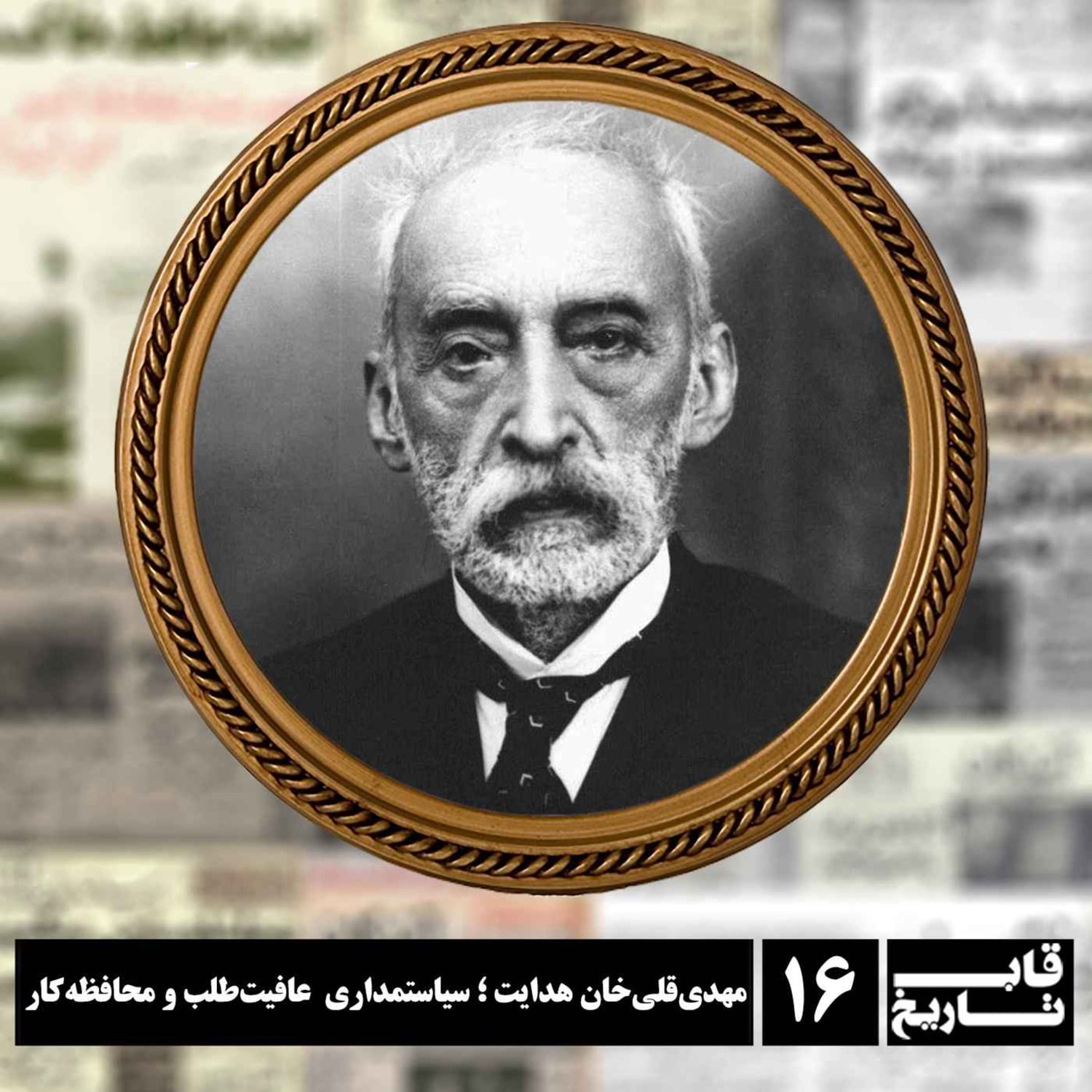 کاور مهدی‌قلی‌خان هدایت ؛ سیاستمداری عافیت‌طلب و محافظه‌کار
