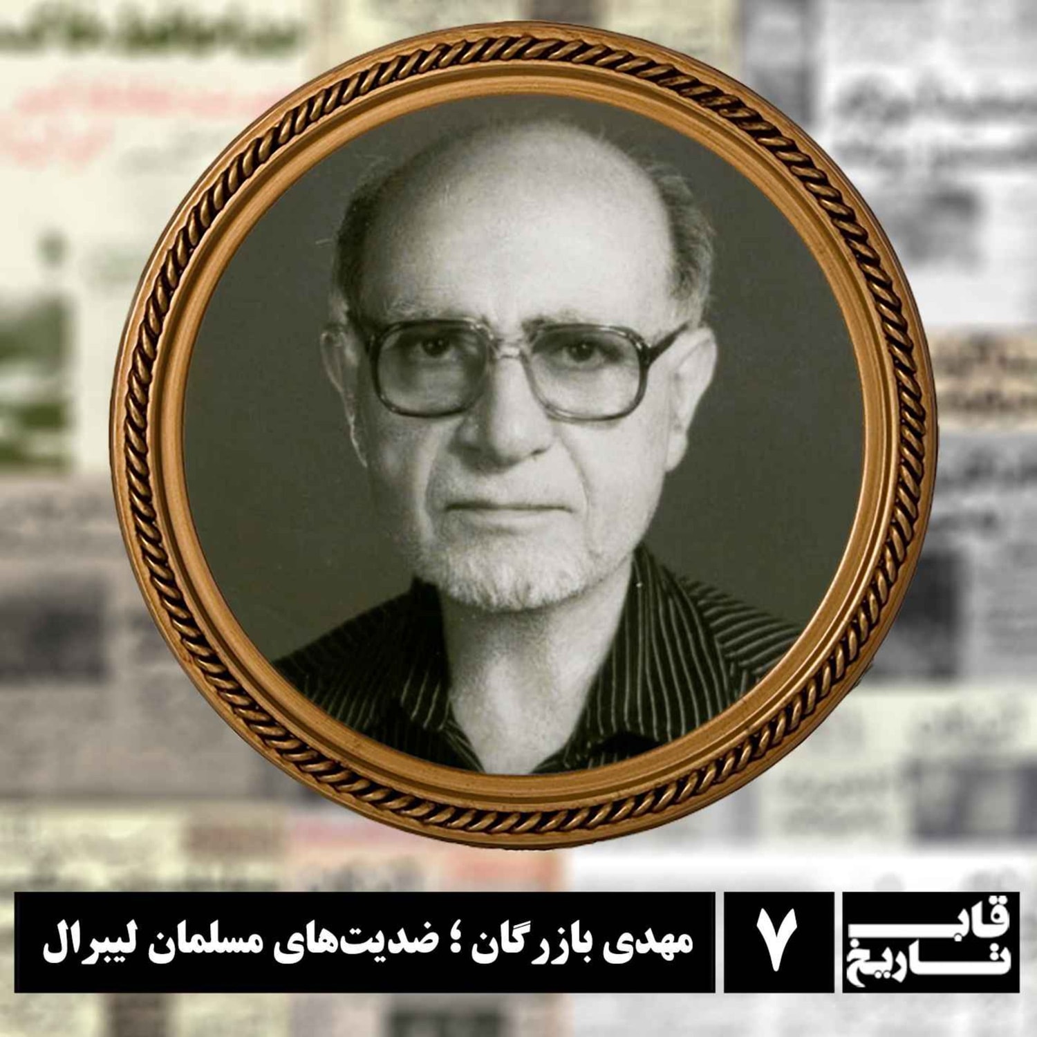 کاور مهدی بازرگان ؛ ضدیت‌های مسلمان لیبرال