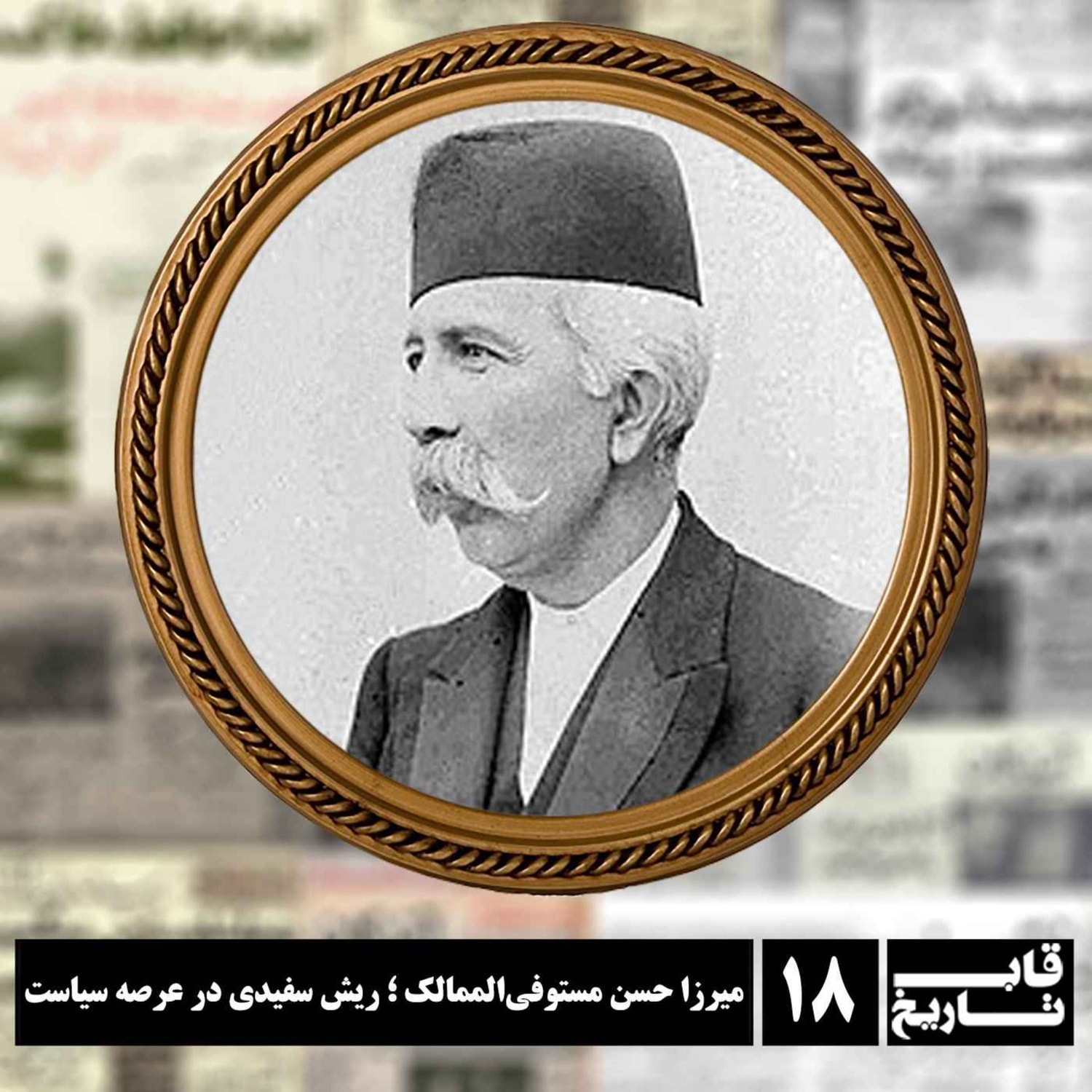 کاور میرزا حسن مستوفی الممالک ؛ ریش‌سفیدی در عرصه سیاست