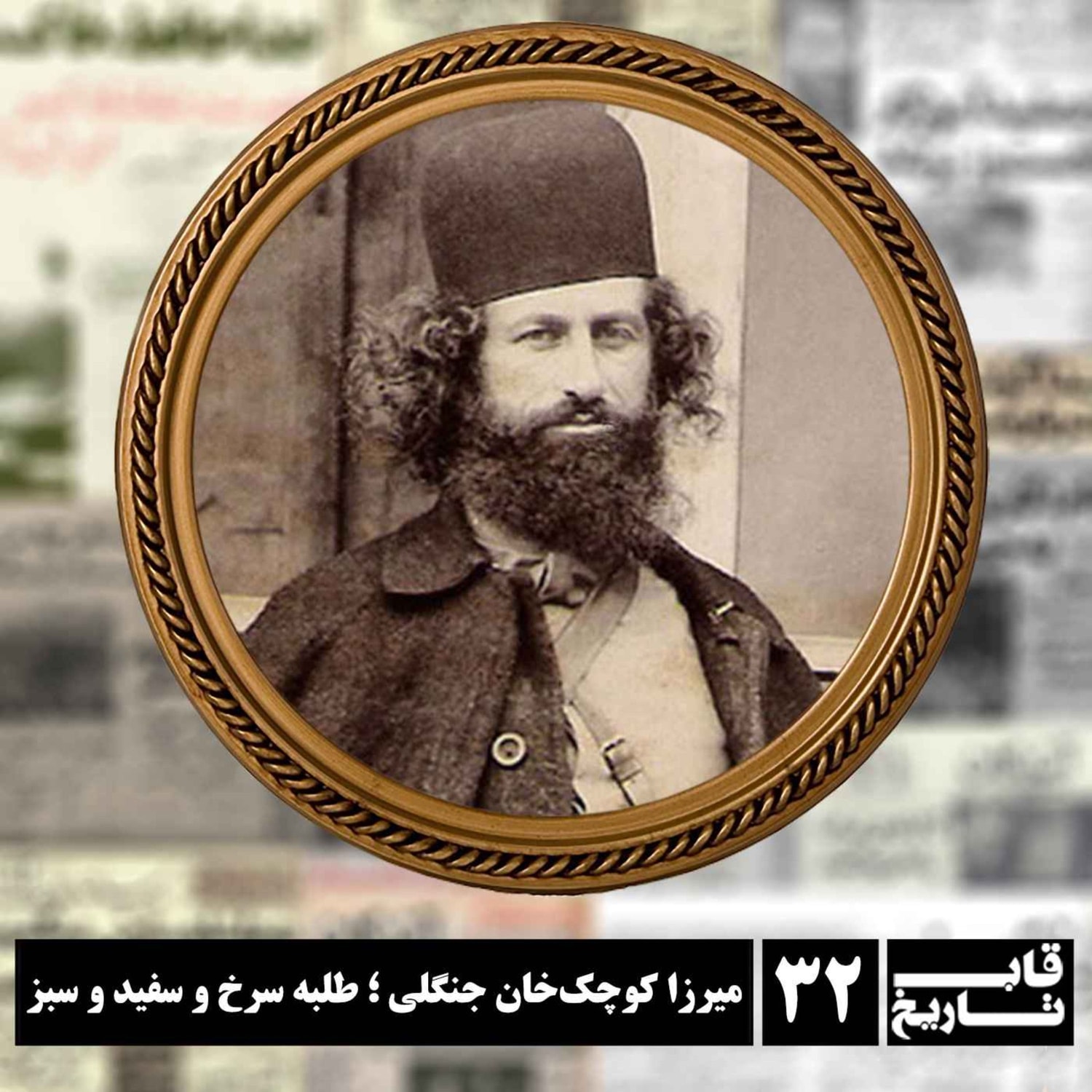 کاور میرزا کوچکخان جنگلی ؛ طلبه سرخ و سفید و سبز