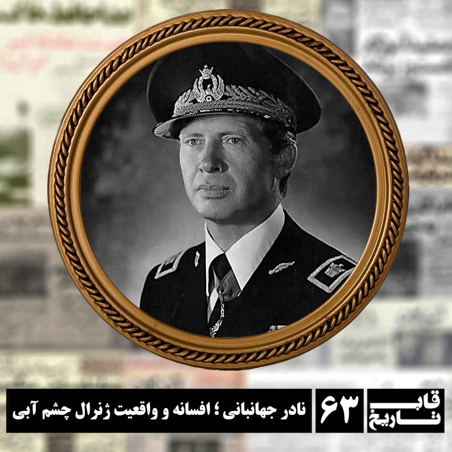کاور نادر جهانبانی ؛ افسانه و واقعیت ژنرال چشم آبی