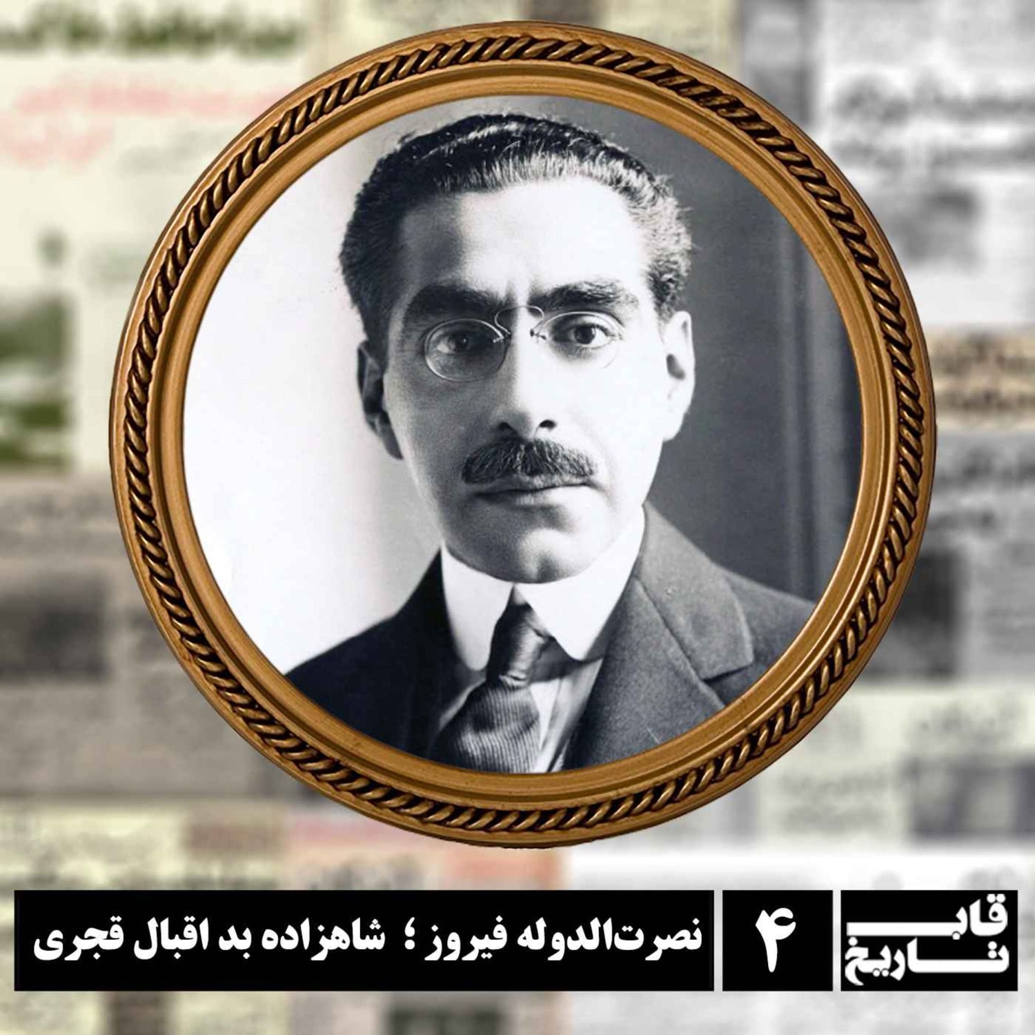 کاور نصرت‌الدوله فیروز ؛ شاهزاده بد اقبال قجری