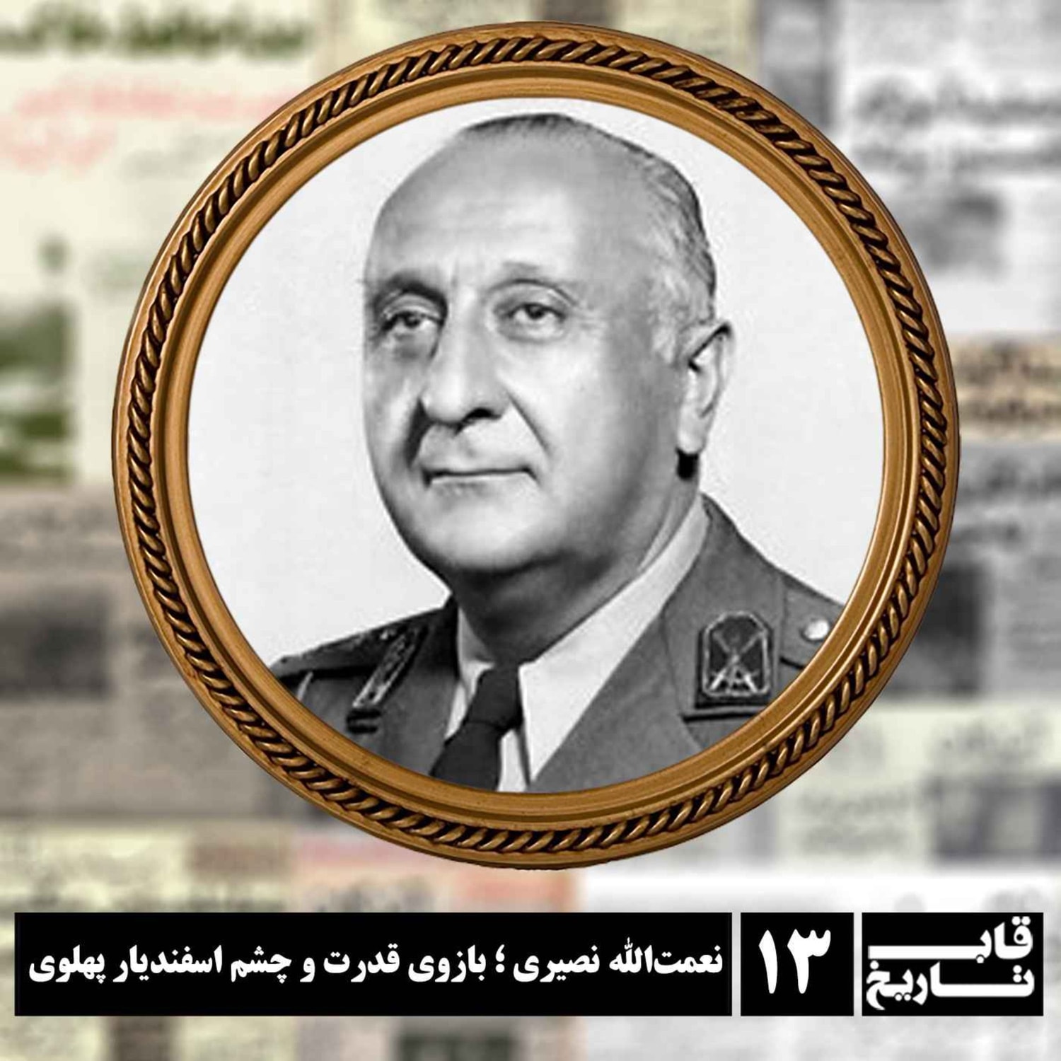 کاور نعمت‌الله نصیری ؛ بازوی قدرت و چشم اسفندیار پهلوی