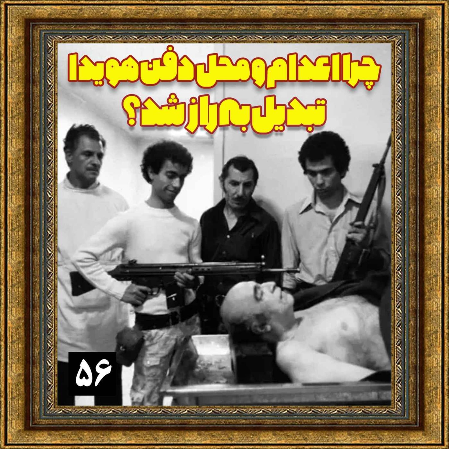 کاور چرا اعدام و محل دفن هویدا تبدیل به راز شد؟