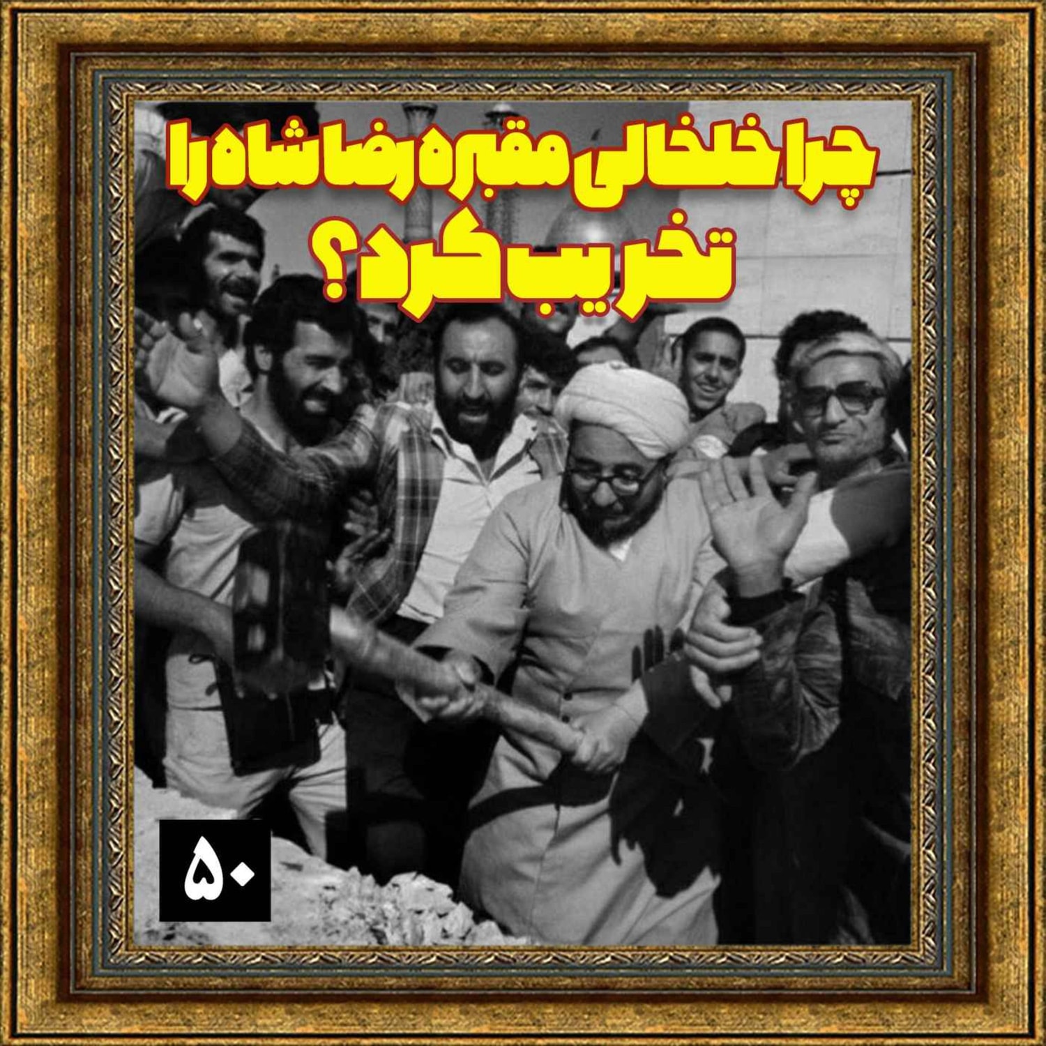 کاور چرا خلخالی مقبره رضا شاه را تخریب کرد؟